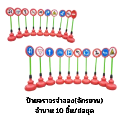 ป้ายจราจรจำลอง (จักรยาน) 10 ชิ้นต่อ1ชุด ตั้งสนาม, ป้ายจราจรสนาม ของเล่น สื่อการสอน,พร้อมส่ง
