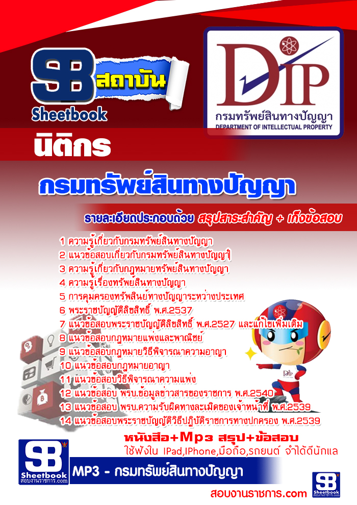 แนวข้อสอบ นิติกร กรมทรัพย์สินทางปัญญา