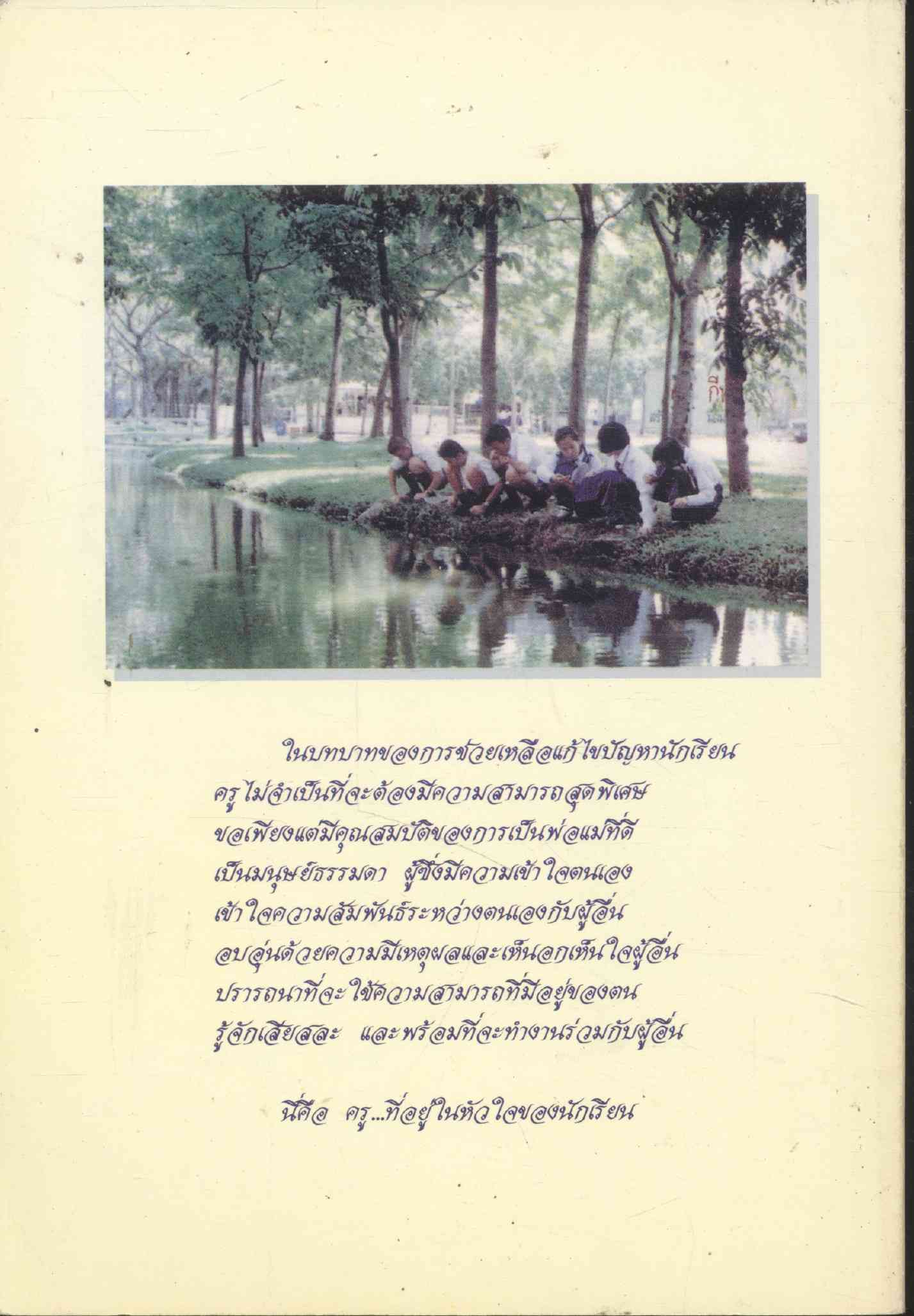 คู่มือครู สำหรับช่วยเหลือนักเรียนที่มีปัญหาสุขภาพจิต