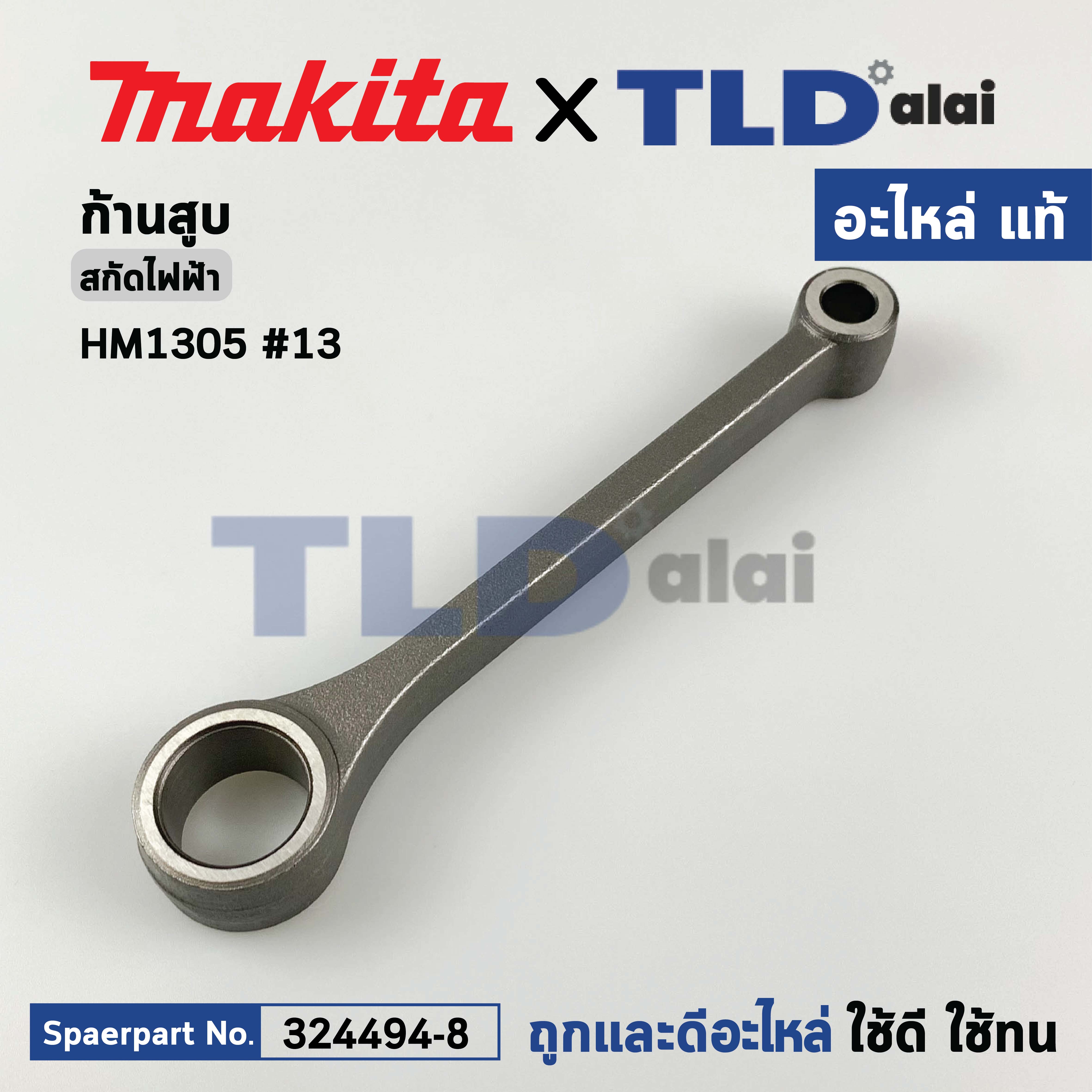 ก้านสูบ (แท้) สกัดไฟฟ้า Makita มากีต้า รุ่น HM1305 #13 (324494-8) (อะไหล่แท้ 100%) CONNECTING ROD