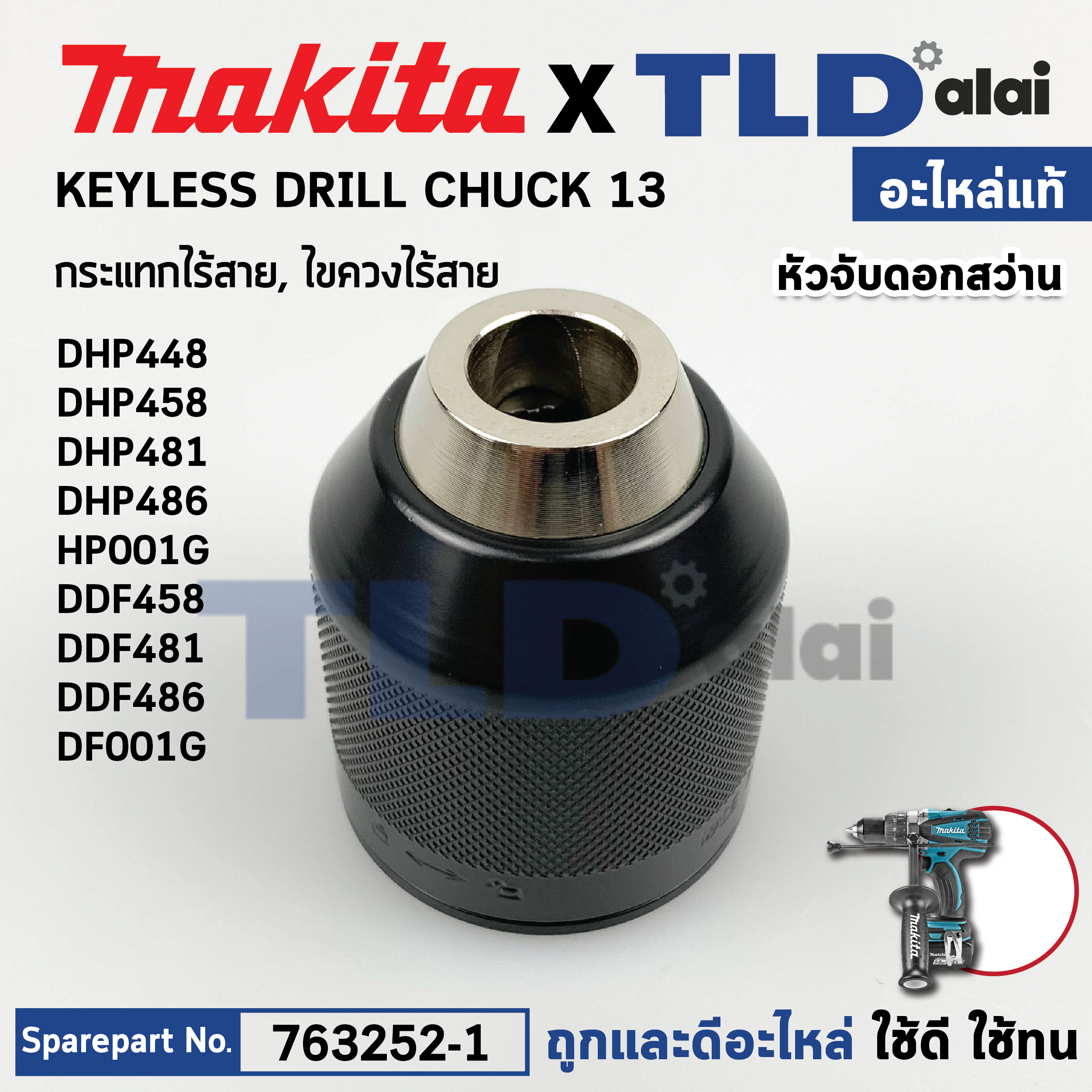 หัวจับดอกสว่านกระแทกไร้สาย และ สว่านสว่านไขควงไร้สาย (แท้) (763252-1) Makita มากีต้า รุ่น DHP448, DHP458,DHP481, DHP486, HP001G, DDF458, DDF481, DDF486, DF001G (763252-1) (อะไหล่แท้100%) อะไหล่ หัวสว่าน Keyless Chuck 13