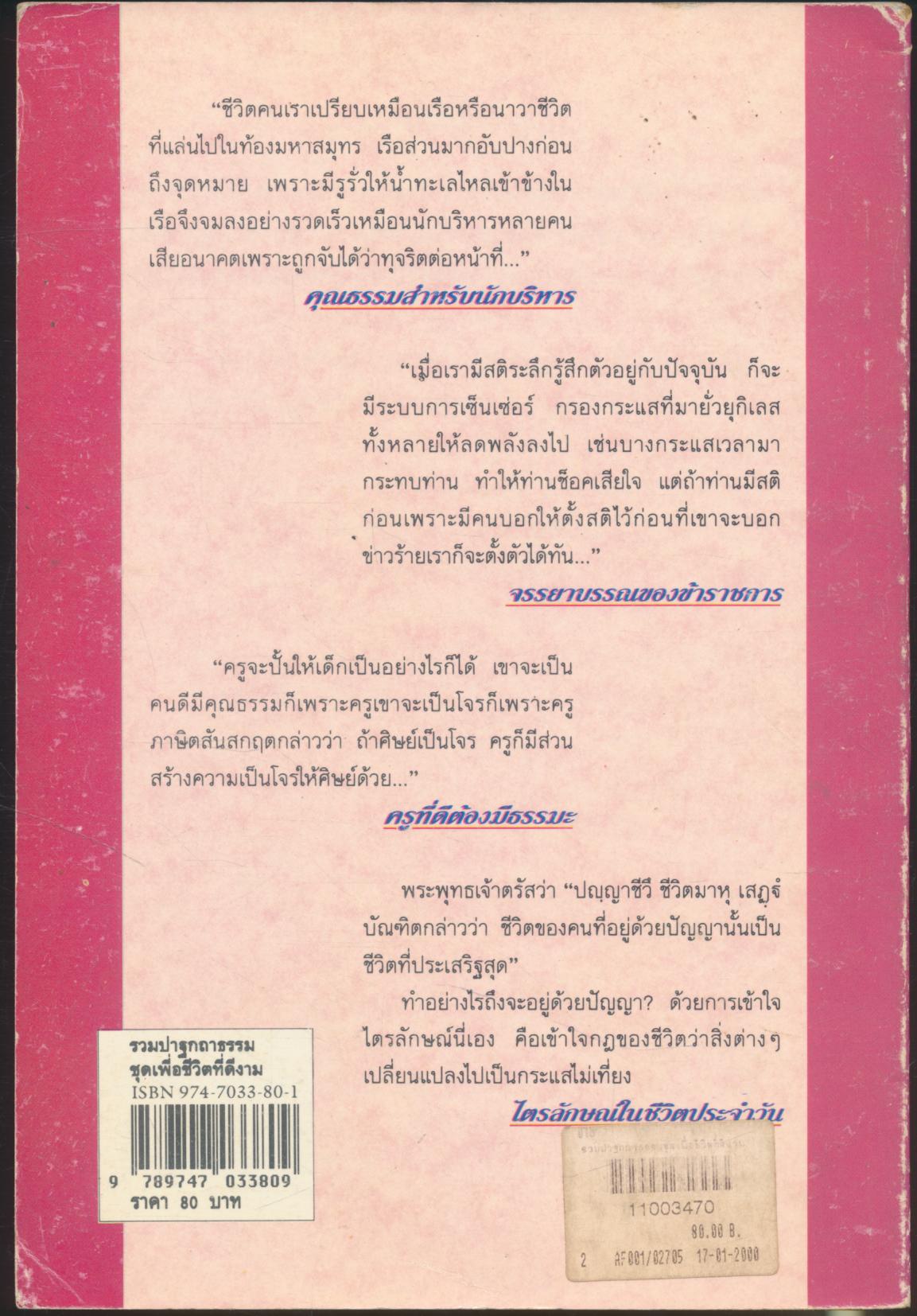 รวมปาฐกถาธรรม ชุด เพื่อชีวิตที่ดีงาม พระราชวรมุนี (ประยูร ธมฺมจิตฺโต)