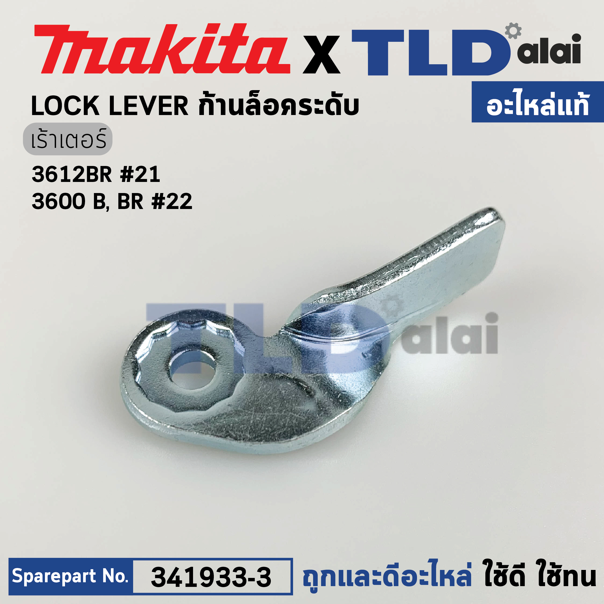 ก้านล็อคระดับ (แท้) เร้าเตอร์ Makita มากีต้า รุ่น 3612BR #21, 3600BR (341933-3) (อะไหล่แท้ 100%) ล๊อคระดับ