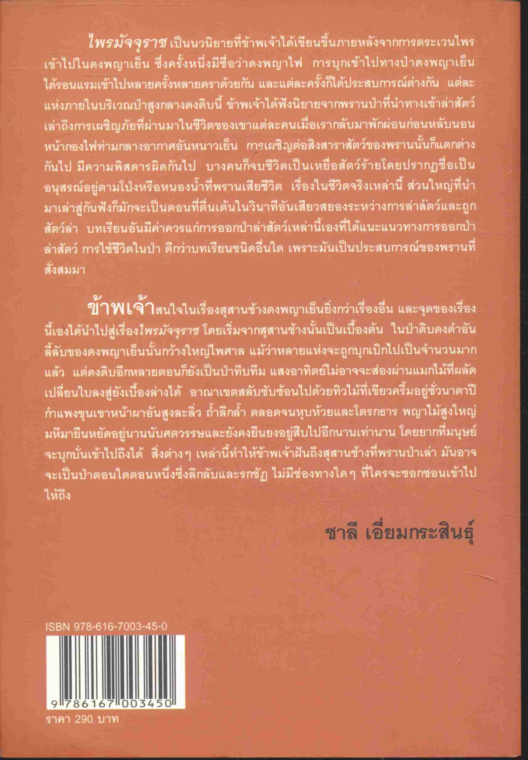 ไพรมัจจุราช สมิงไพร ภาค 2 ตำนานแห่งสุสานช้างในดงพญาเย็น