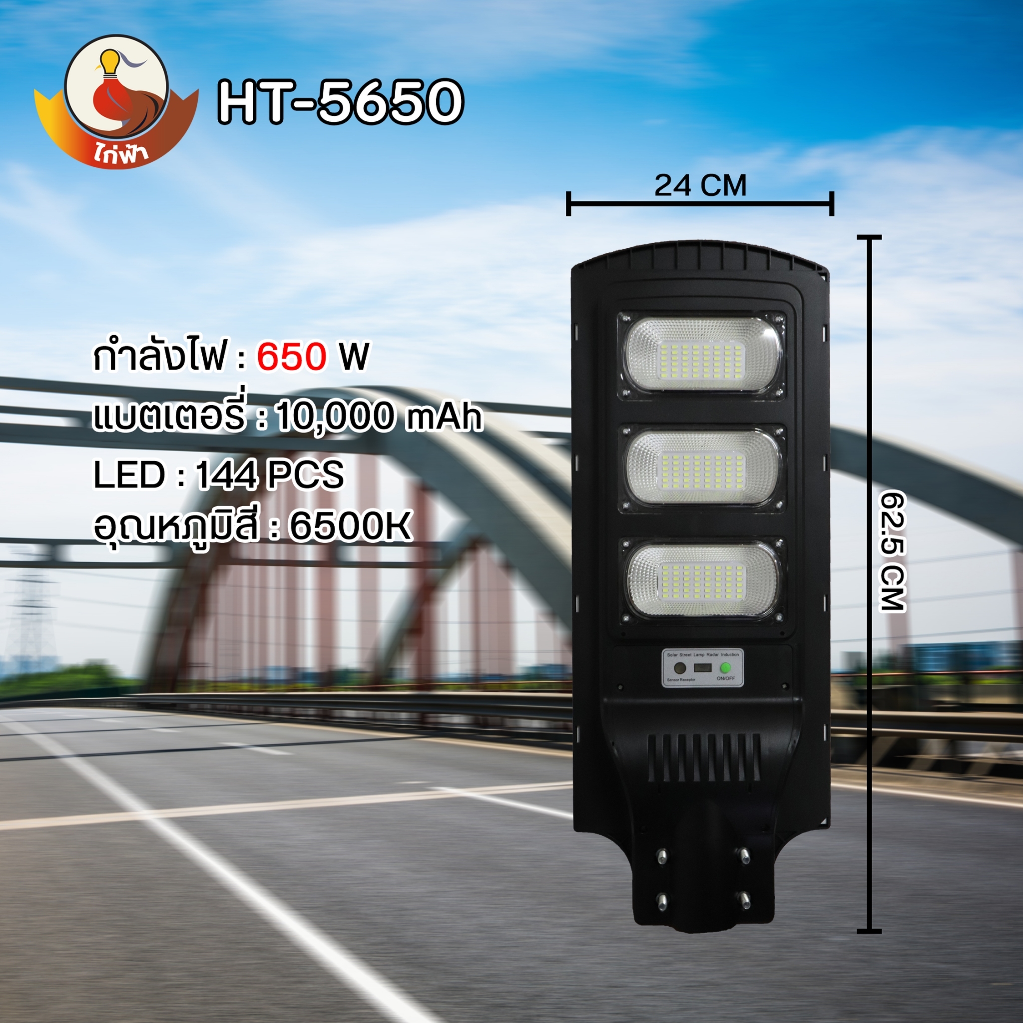 โคมไฟถนนโซล่าเซลล์ ไก่ฟ้า 450W , 650W , 850W , แสงขาว 6500K พร้อมขายึดผนัง และรีโมทควบคุมการใช้งาน