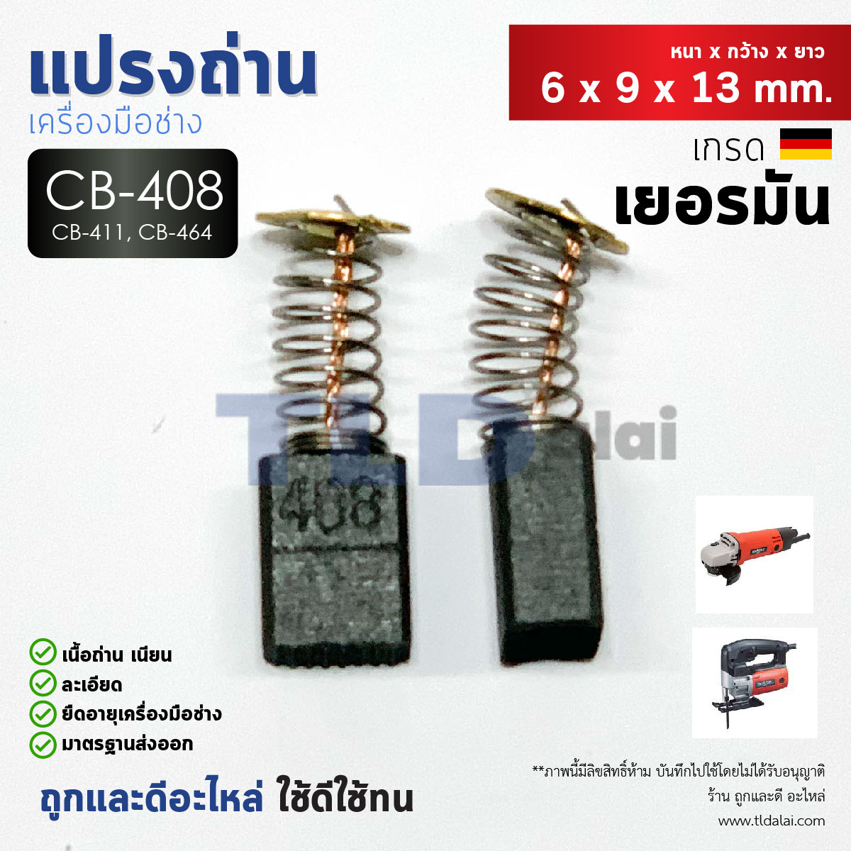 แปรงถ่าน (Y) CB408, CB411, CB464 แบบสปริง (ใช้แปรงถ่านเบอร์เดียวกันได้) ตัวอย่างรุ่นที่ใช้ได้ MT954, 9500N, 9500NB, MT958, MT370, N1900B, 9523NB, MT430, MT959, MT910, MT955, MT190, MT371, MT372 เป็นต้น
