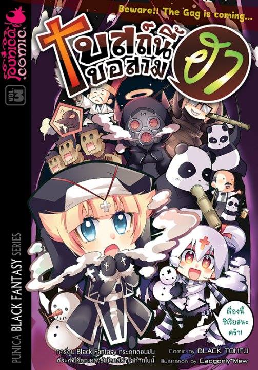 หนังสือการ์ตูน โบสถ์นี้ขอสามฮา เล่ม 3