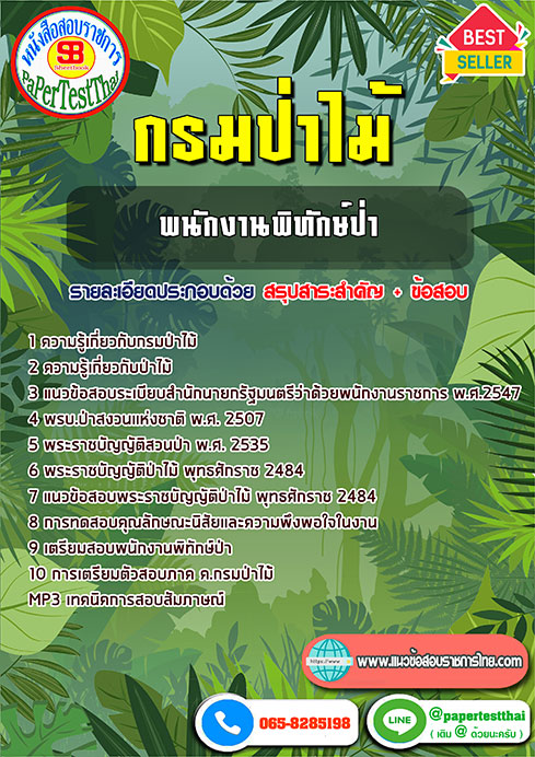 สรุปแนวข้อสอบ พนักงานพิทักษ์ป่า กรมป่าไม้ ฉบับใหม่ล่าสุด 2567-68