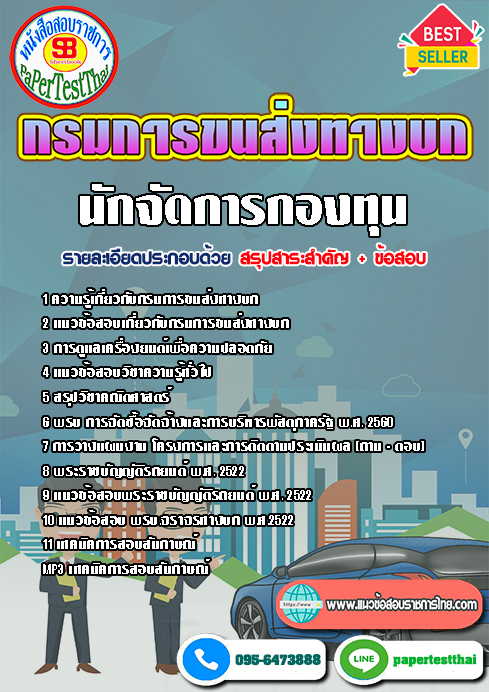 แนวข้อสอบ นักจัดการกองทุน กรมการขนส่งทางบก