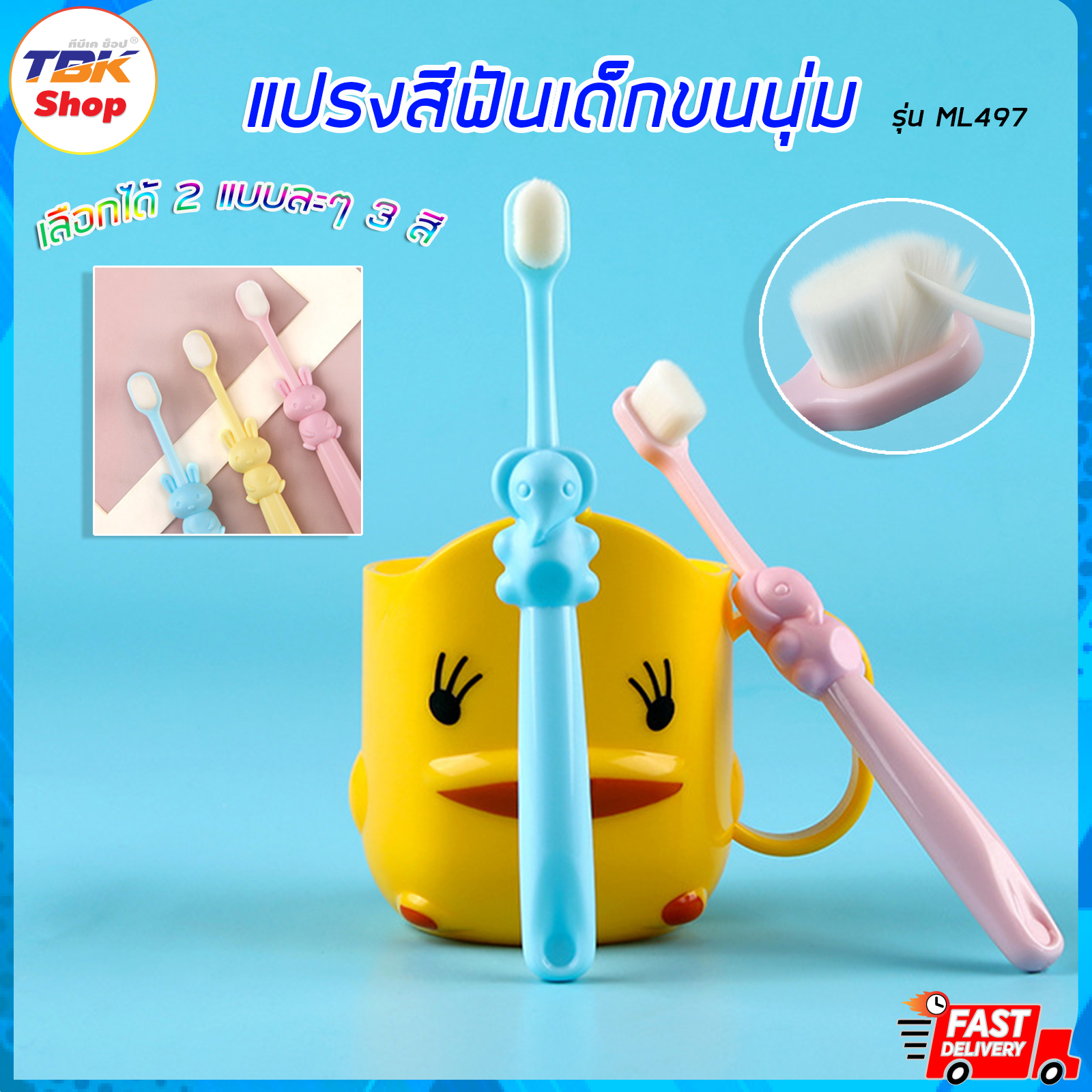 🔥Sale ลดราคา🔥 แปรงสีฟันเด็ก รุ่น ML497 ขนแปรงนุ่ม เหมาะสำหรับเด็กอายุ2ปีขึ้นไป น่ารัก ดีไซน์สวยงาม มีให้เลือก 3สี