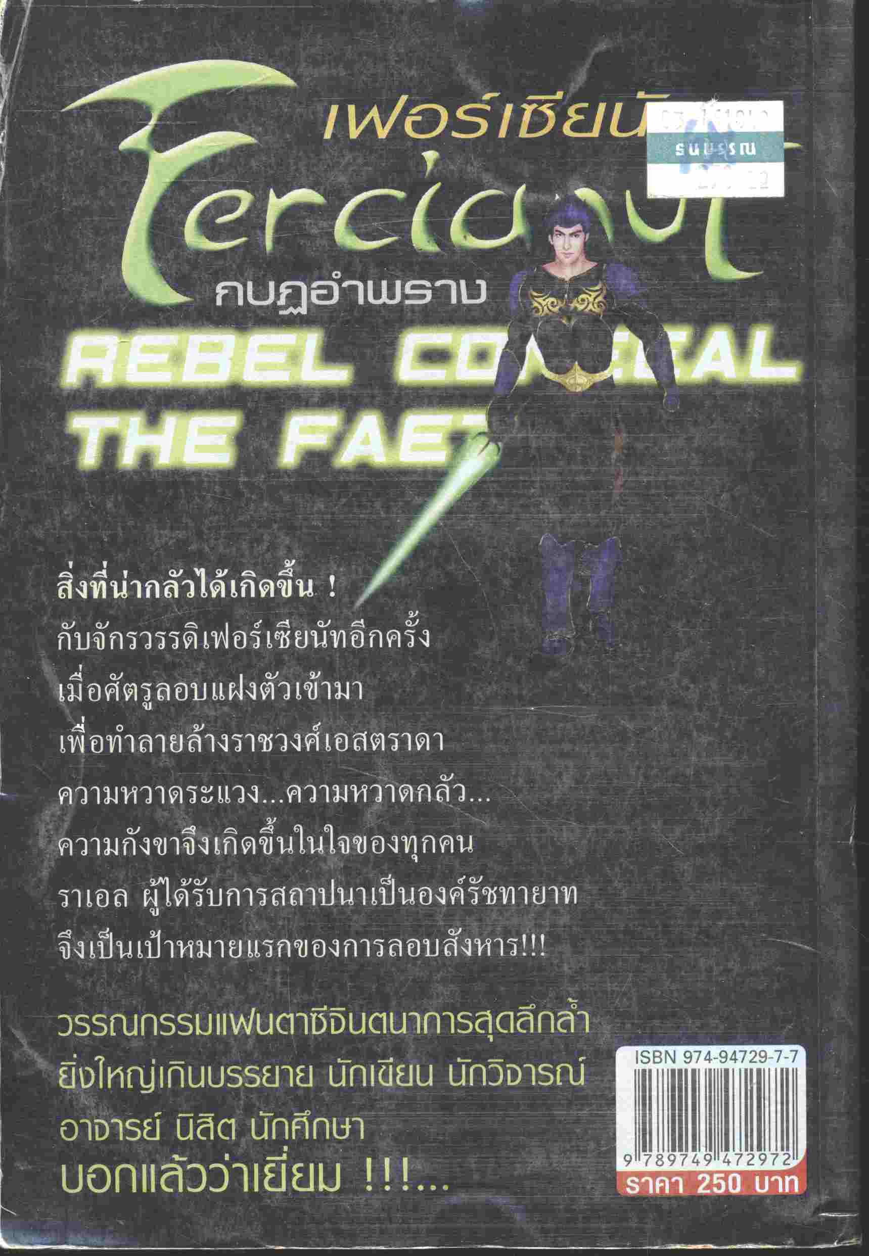 เฟอร์เซียนัท Fercianut ภาค กบฏอำพราง