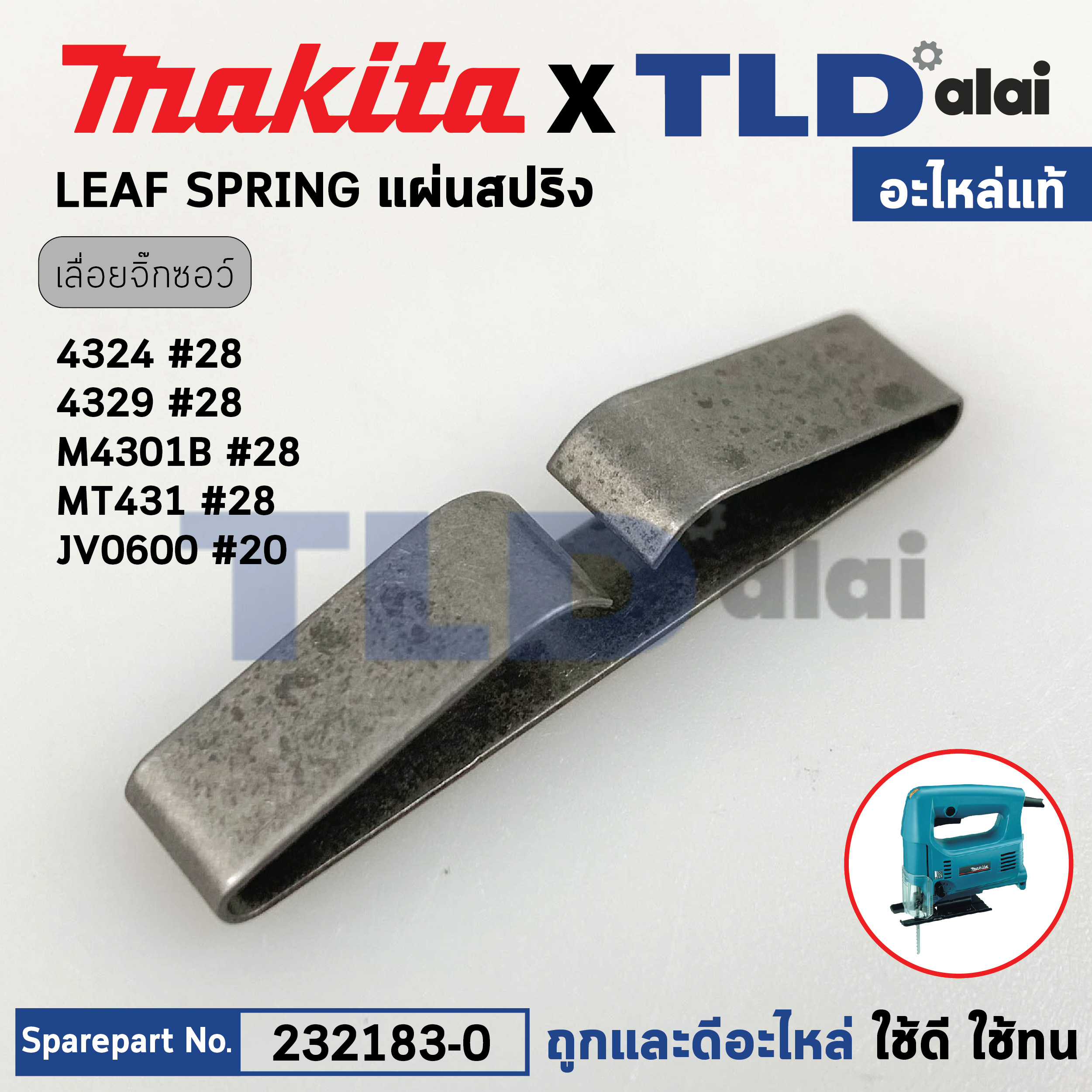 แผ่นสปริงแกนชัก (แท้) (232183-0) เลื่อยจิ๊กซอว์ Makita มากีต้า รุ่น 4324, 4329 #28, M4301, JV100D - Maktec มาคเทค รุ่น MT431 (232183-0) (อะไหล่แท้100%) LEAF SPRING