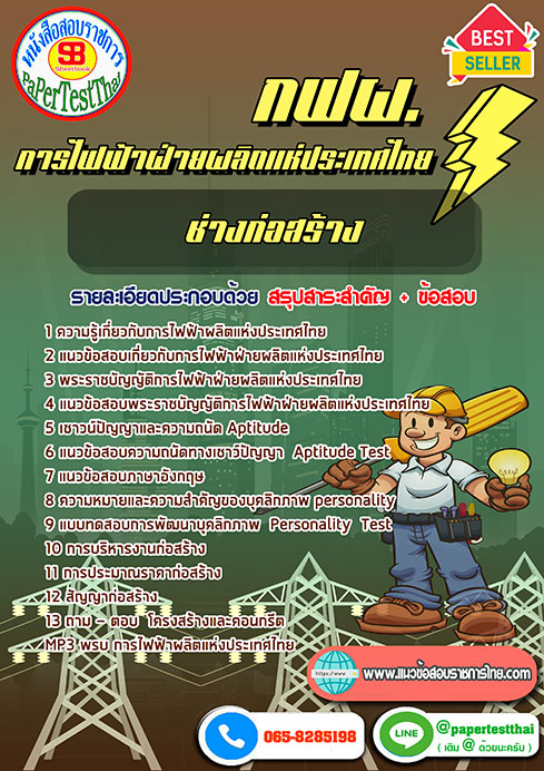 แนวข้อสอบ ช่างก่อสร้าง กฟผ. การไฟฟ้าผลิตแห่งประเทศไทย