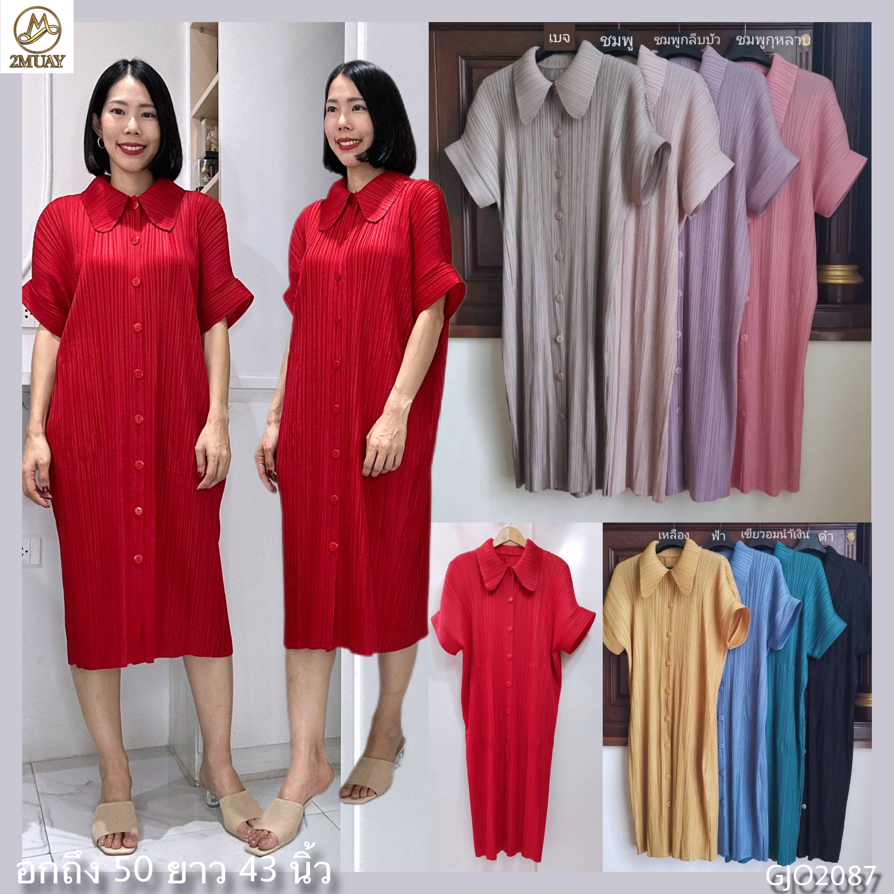 2MUAY รุ่น GJO2087 COLLAR BUTTON FRONT PLEAT DRESS เดรสอัดพลีทงานคุณภาพ 9สี FREE SIZE