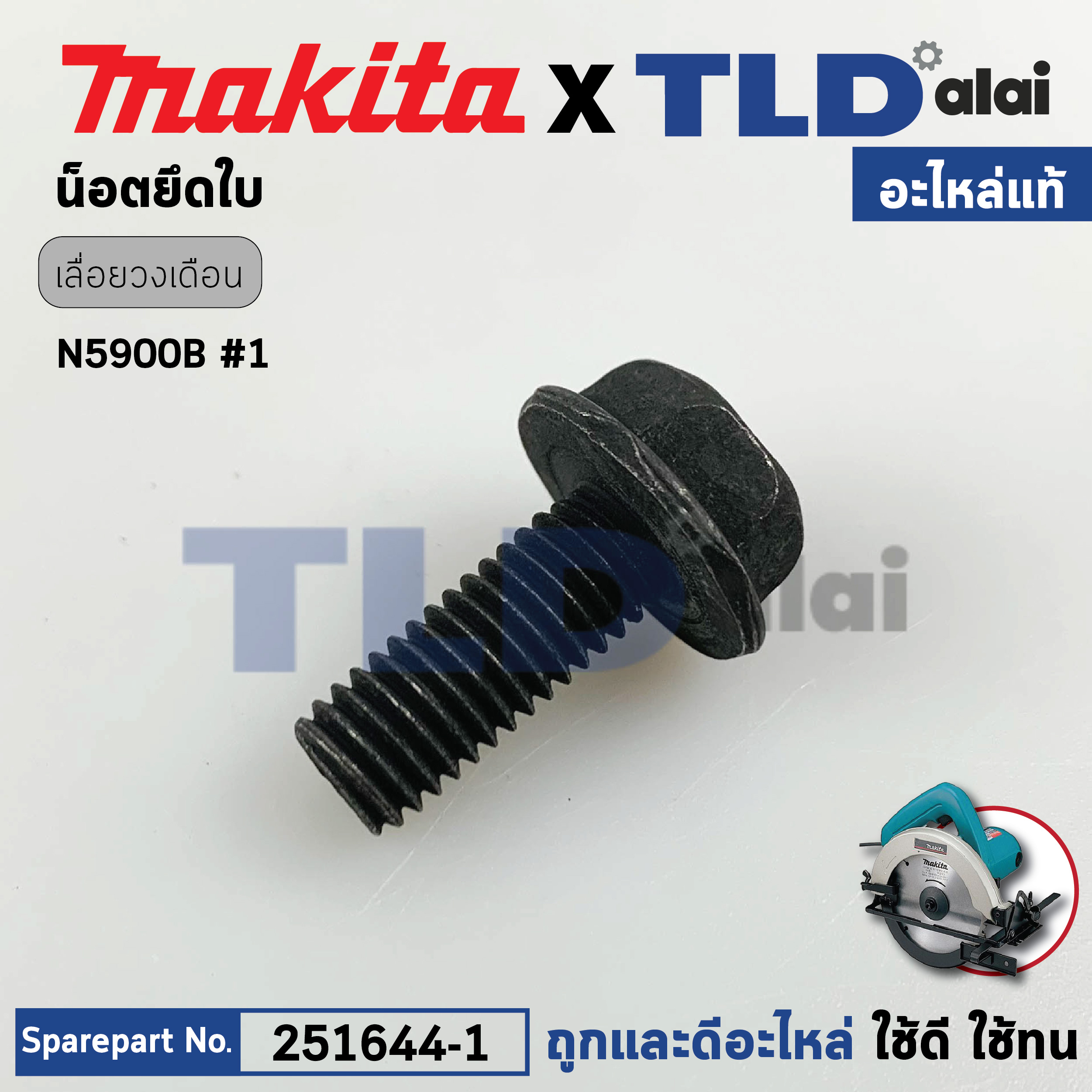 น็อตประกับใบ (แท้) เลื่อยวงเดือน Makita มากีต้า รุ่น N5900B, 5900B, 5103N, 5201N, LS1440, 4107R (251644-1) (อะไหล่แท้ 100%) น็อตยึดใบ HEX. FLANGE HEAD BOLT M8X20