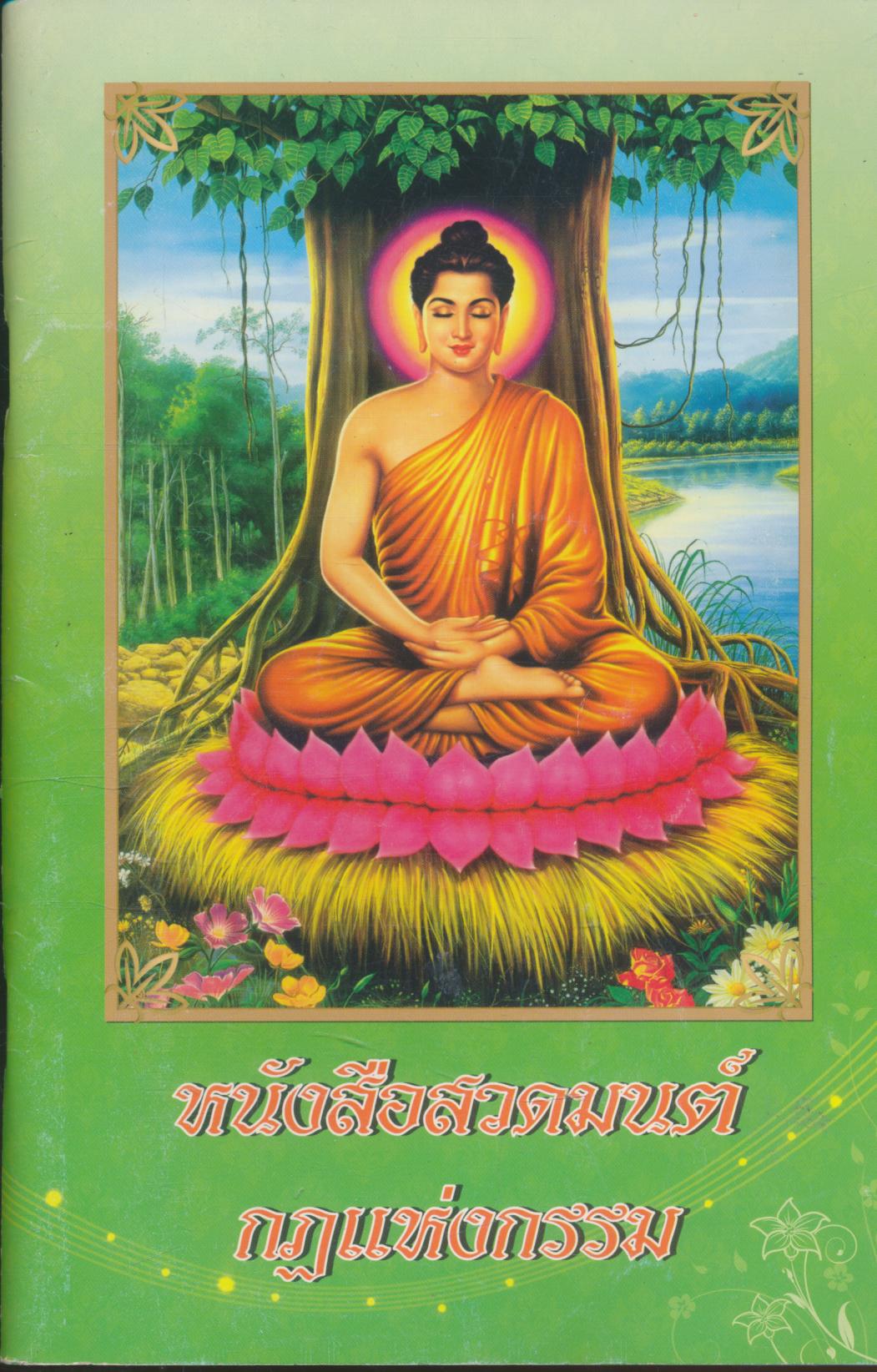 หนังสือสวดมนต์ กฏแห่งกรรม
