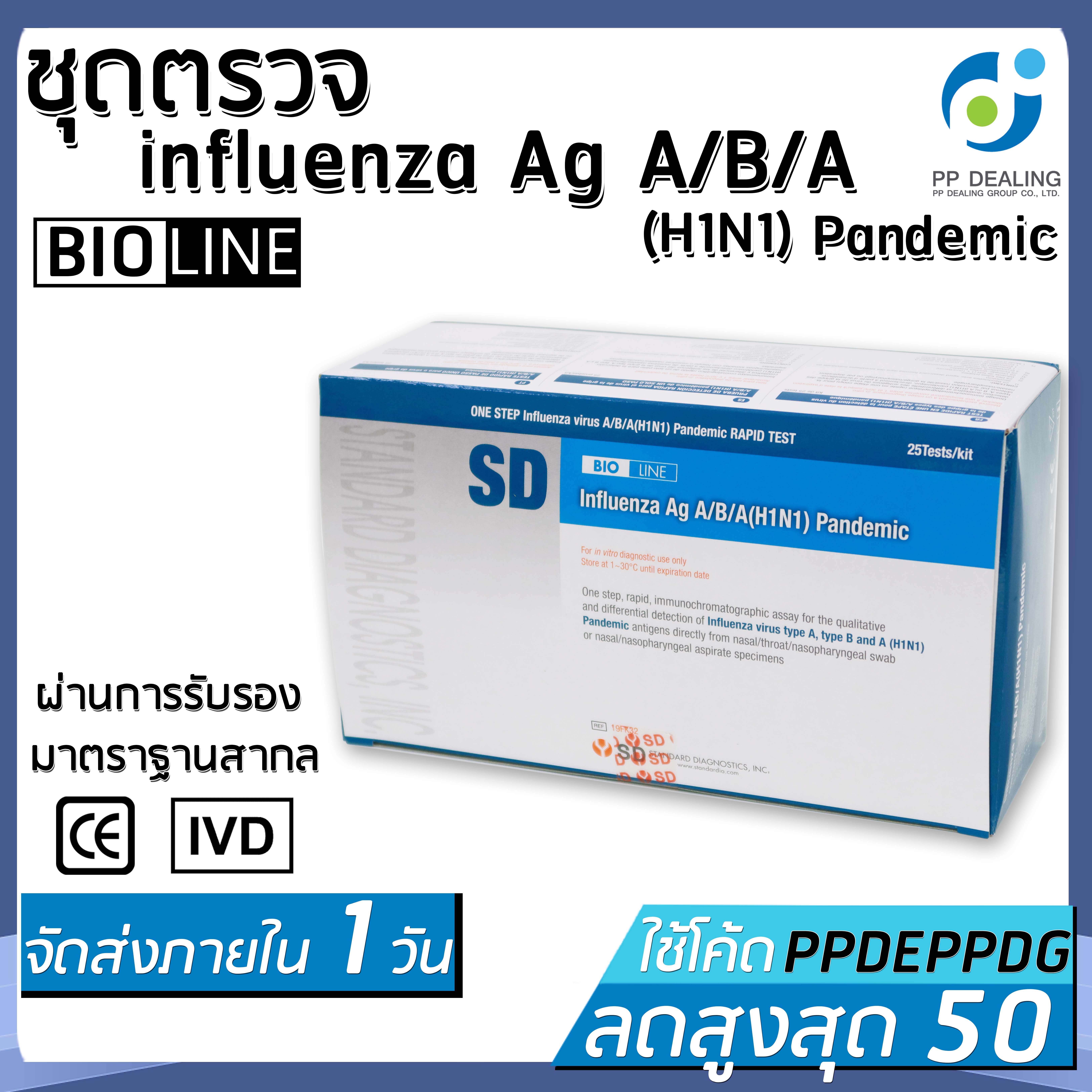 ชุดตรวจ SD BIOLINE Influenza Ag A/B/A(H1N1) 25 ชิ้นต่อ 1 กล่อง