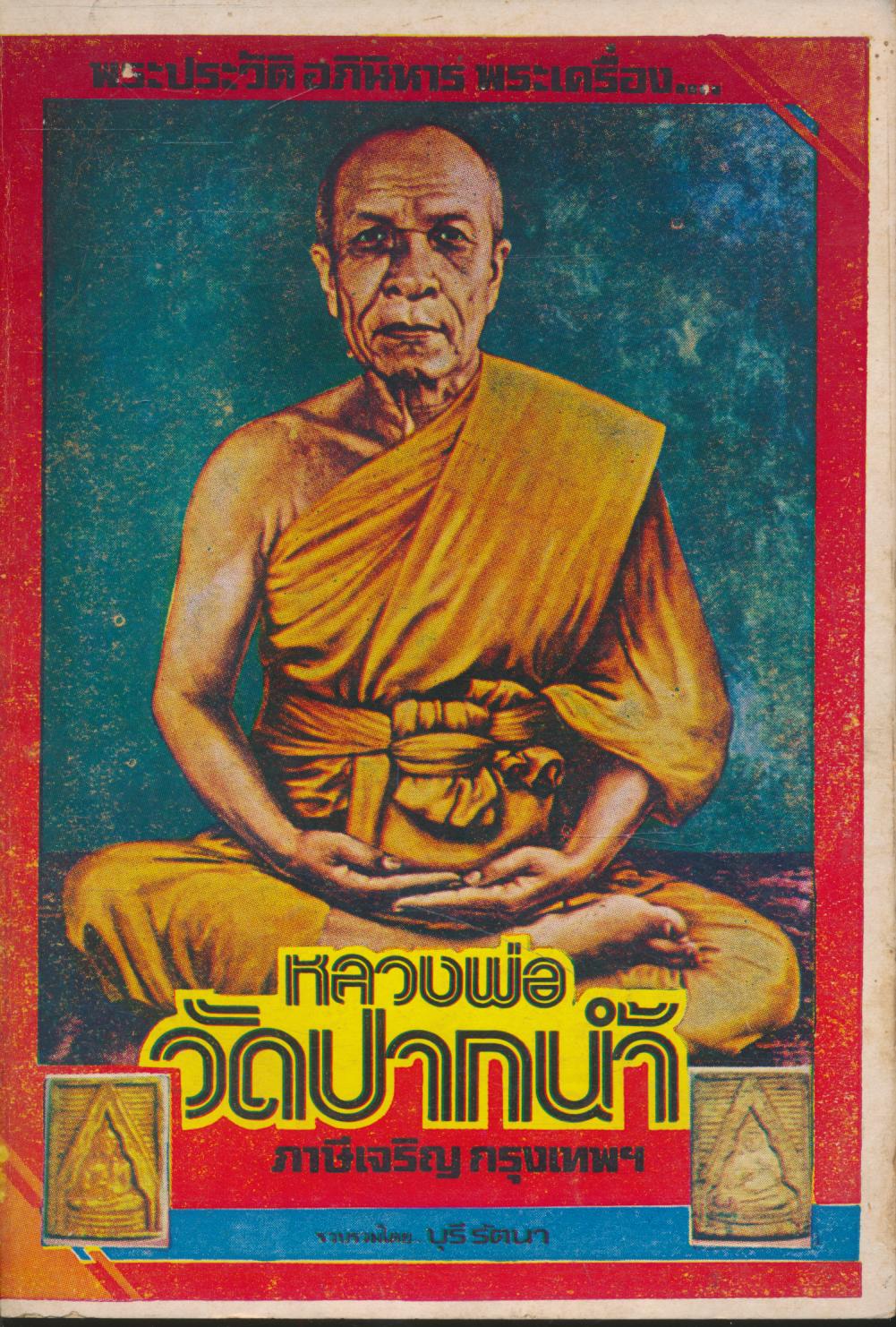 พระประวัติ อภินิหาร พระเครื่อง....หลวงพ่อวัดปากน้ำ