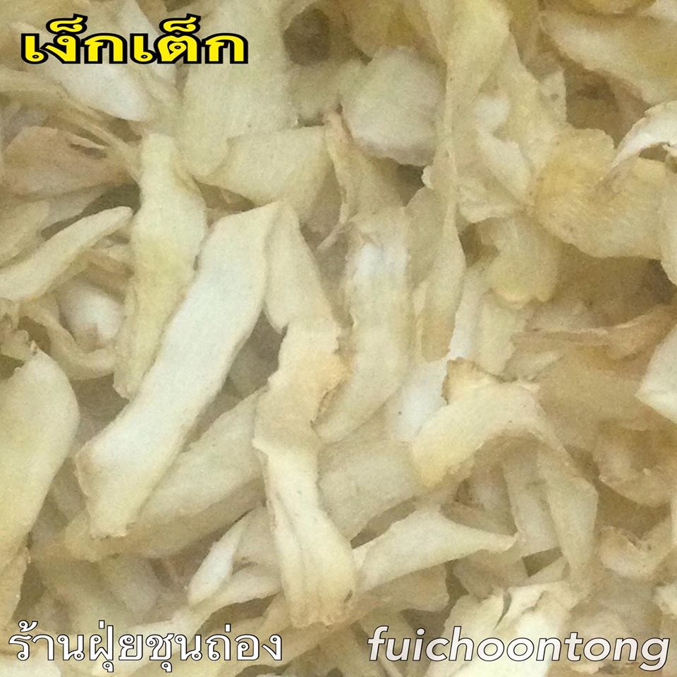 เง็กเต็ก
