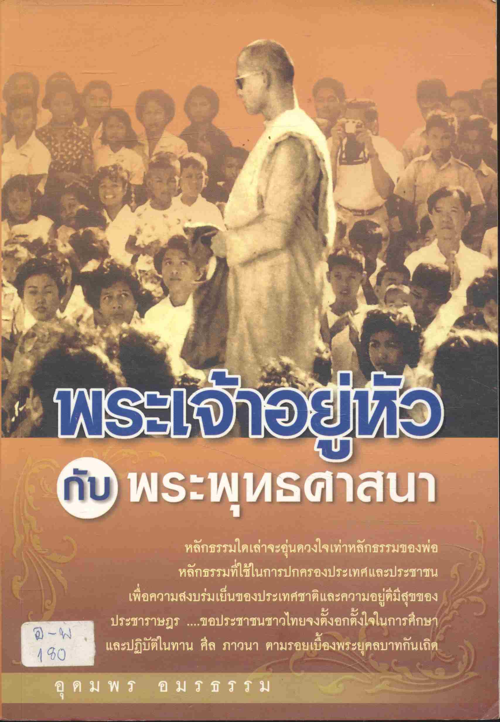 พระเจ้าอยู่หัวกับพระพุทธศาสนา