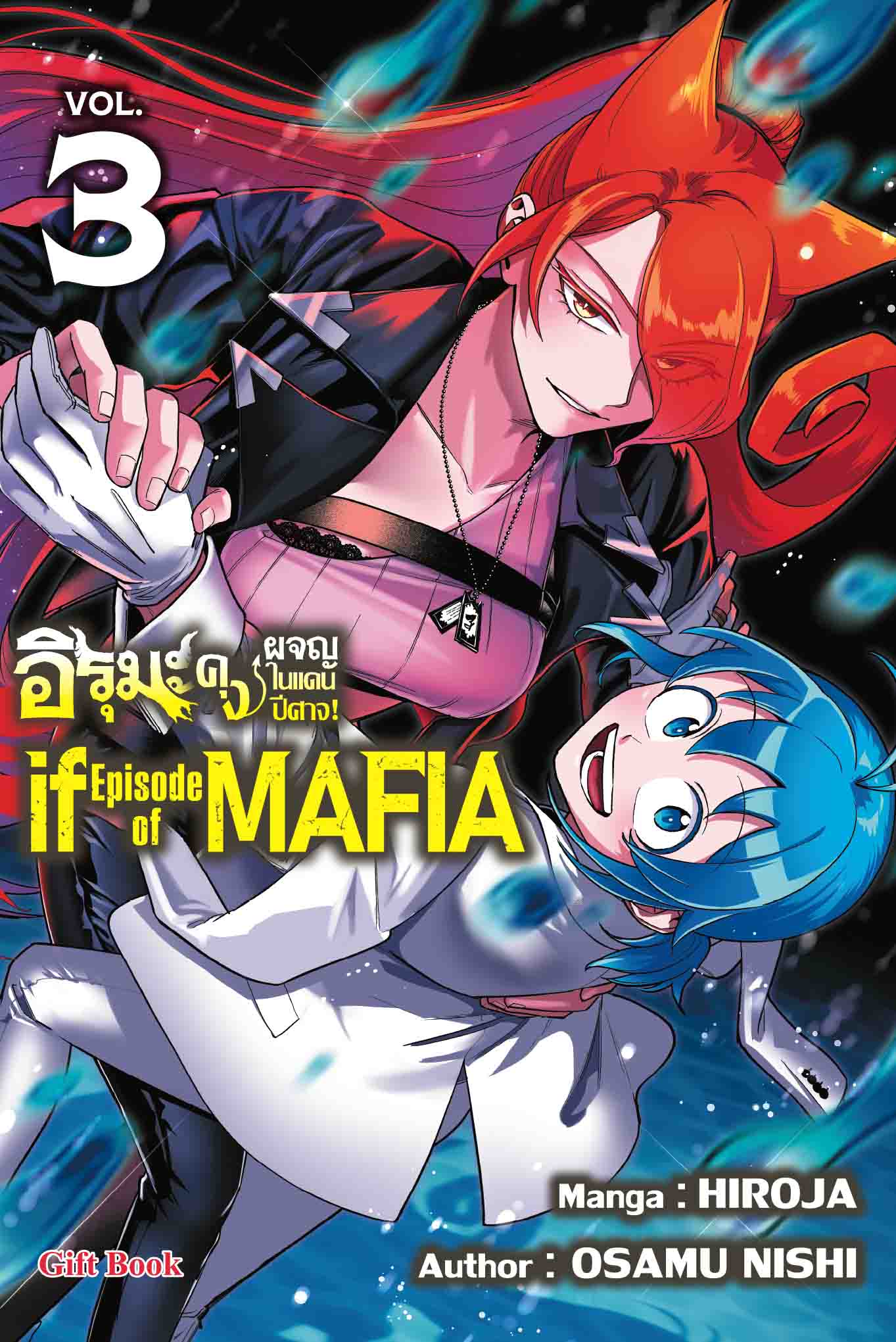 (การ์ตูน) อิรุมะคุง ผจญในแดนปิศาจ ภาค if mafia3