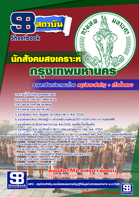 แนวข้อสอบนักสังคมสงเคราะห์ กทม.กรุงเทพมหานคร