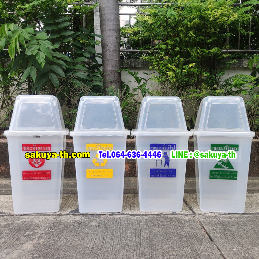 ถังขยะ,ถังขยะเทศบาล,ถังขยะแยกประเภท,ถังขยะทรงเหลี่ยม,ถังขยะพลาสติก,แท่นวางถังขยะ,ถังขยะเล็ก,ถังขยะเท้าเหยียบ,ถังขยะ 4 สี