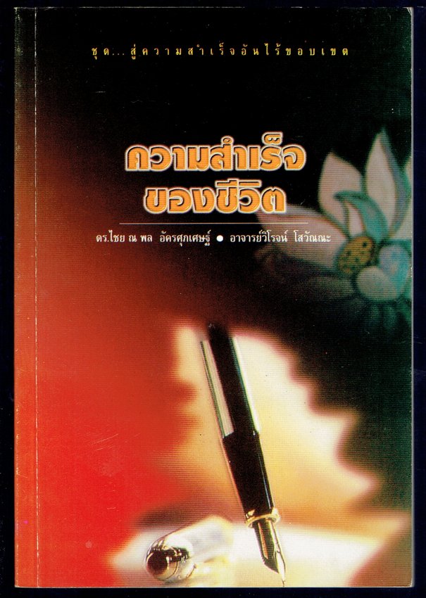 ชุด...สู่ความสำเร็จอันไร้ขอบเขต ความสำเร็จของชีวิต (มีแต่หนังสือ ม้วนเทปบรรยายไม่มีอยู่แล้ว)