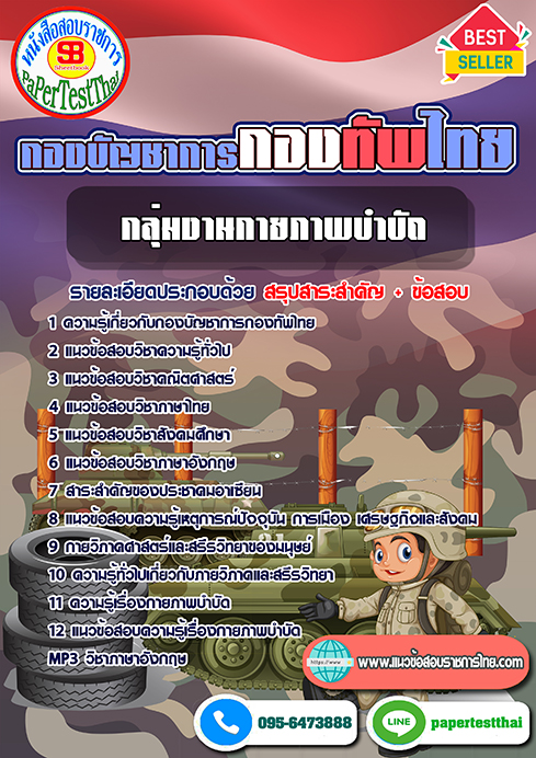 แนวข้อสอบ กลุ่มงานกายภาพบำบัด กองบัญชาการกองทัพไทย