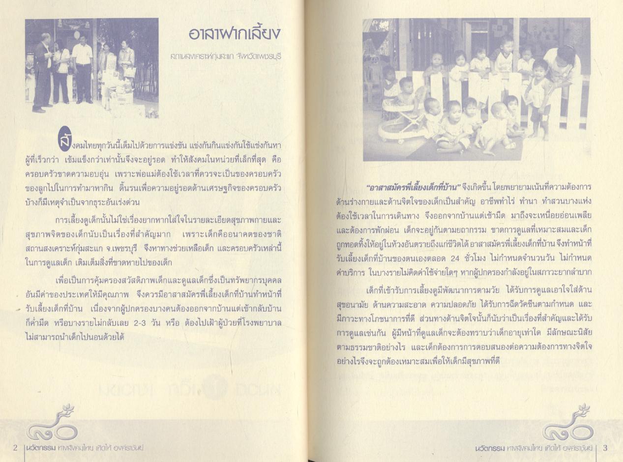 ๘๐ นวัตกรรม ทางสังคมไทย เทิดไท้ องค์ราชันย์