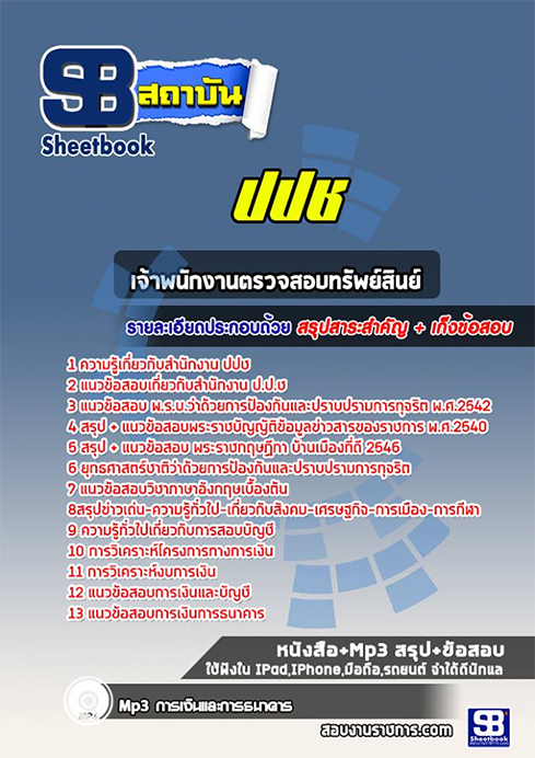 แนวข้อสอบ เจ้าพนักงานตรวจสอบทรัพย์สิน สำนักงาน ปปช.