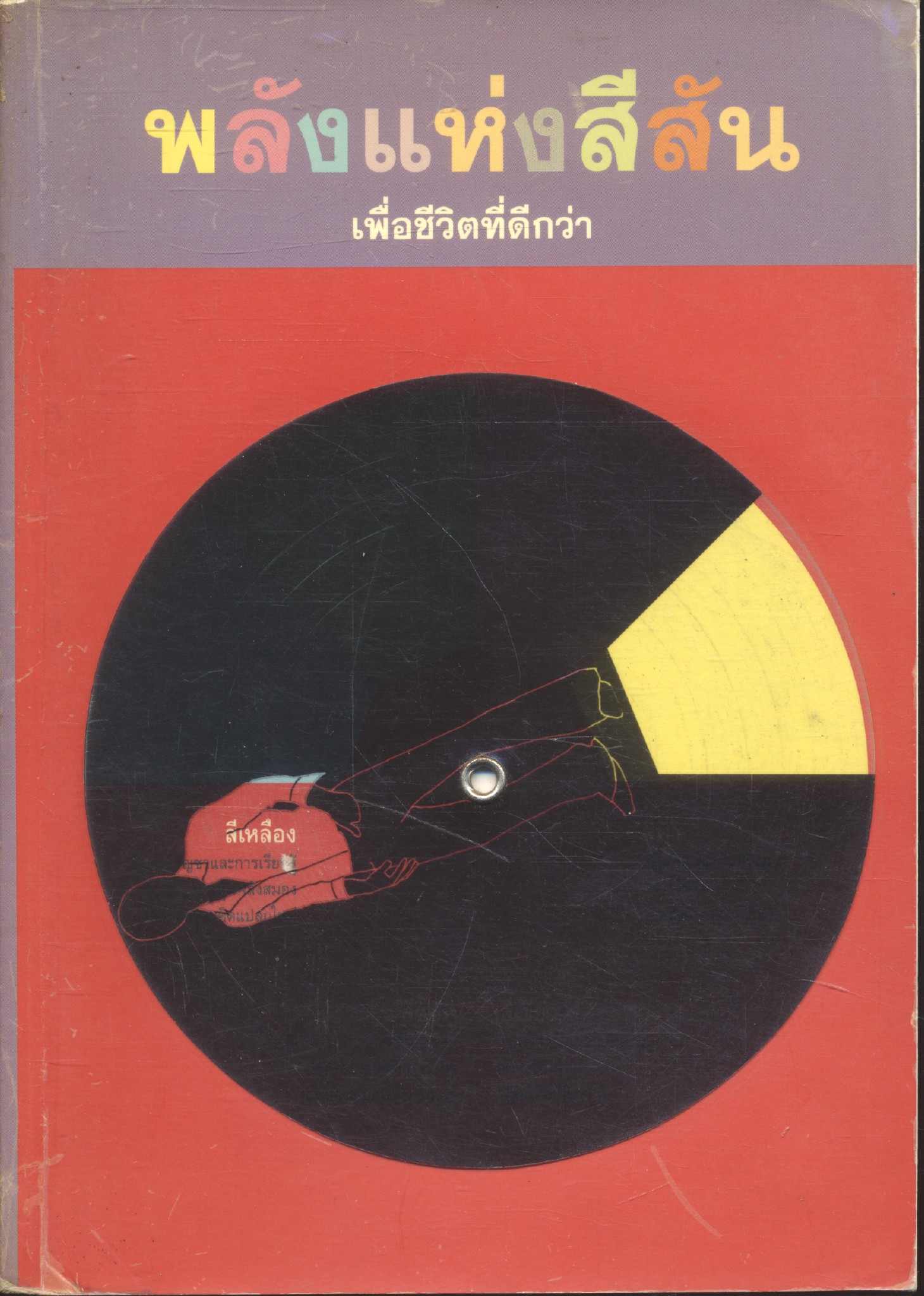 พลังแห่งสีสัน เพื่อชีวิตที่ดีกว่า