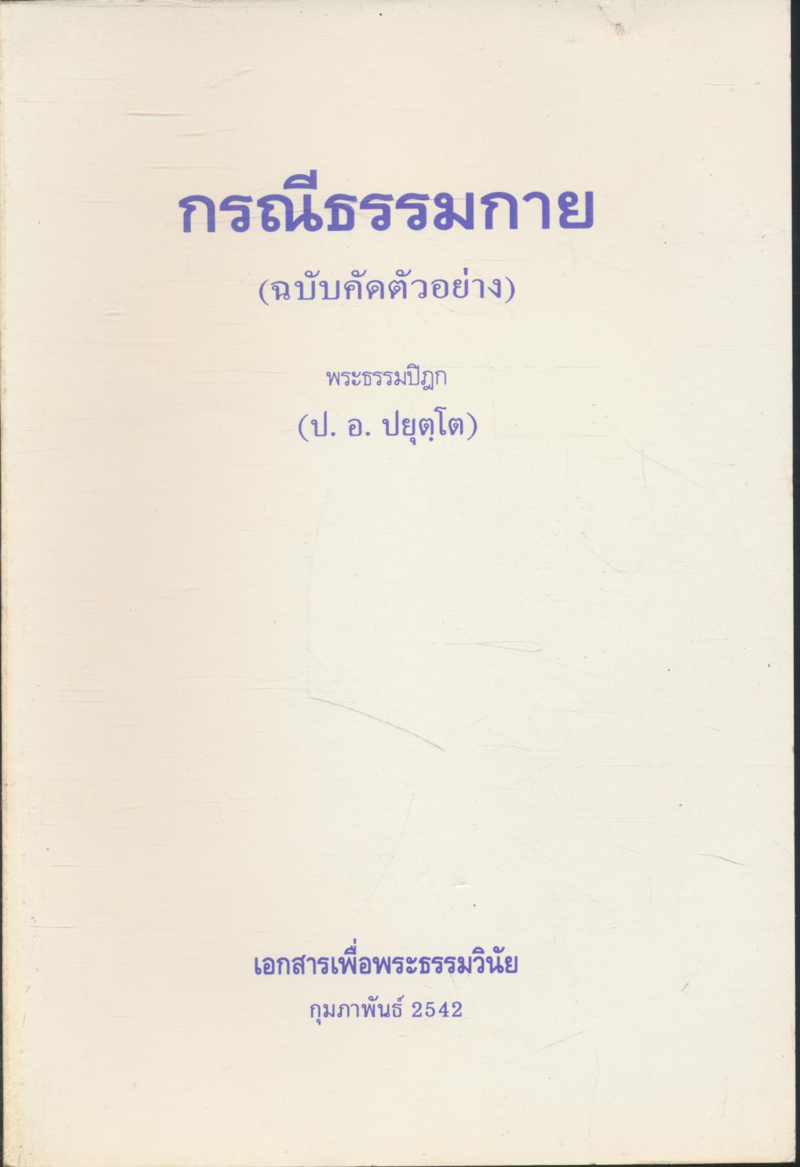 กรณีธรรมกาย (ฉบับคัดตัวอย่าง)