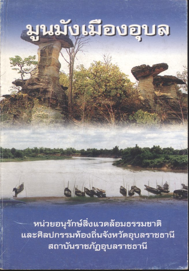 มูนมังเมืองอุบล