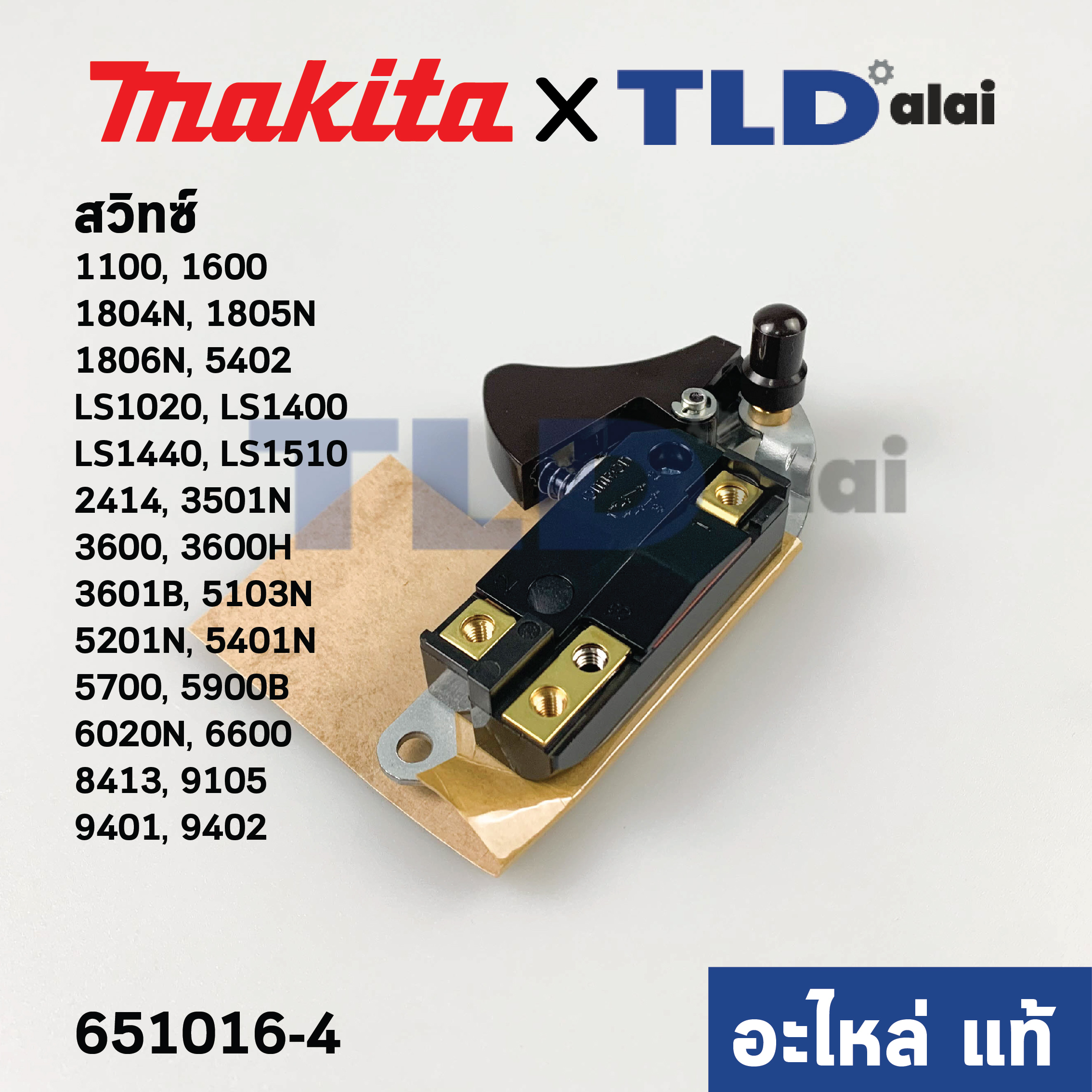 สวิทซ์ (แท้)# Makita มากีต้า (651016-4) ใช้ได้กับรุ่น 1100, 1600, 1804N, 1805N, 1806N, 5402, LS1020, LS1400, LS1440, LS1510, 2412N, 2414, 3501N, 3600, 3600H, 3601B, 4107B, 4110B, 5103N, 5201N, 5401N, 5700, 5900B, 6013, 3016, 6020N, 8413, 9105, 9401, 9402 
