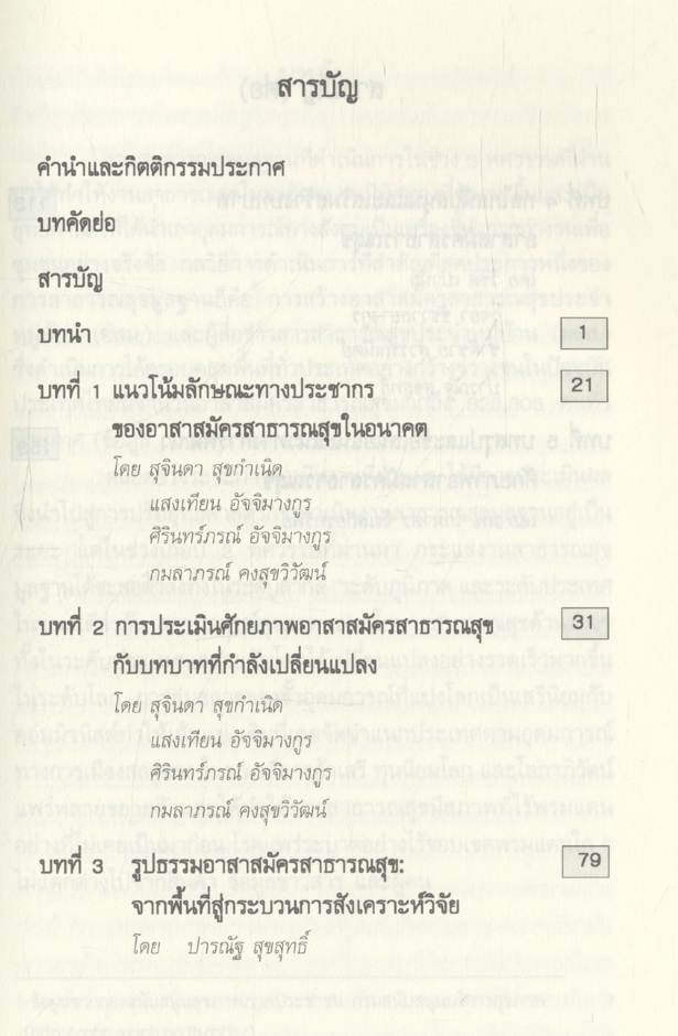อาสาสมัครสาธารณสุข : จิตอาสากับสุขภาวะไทย