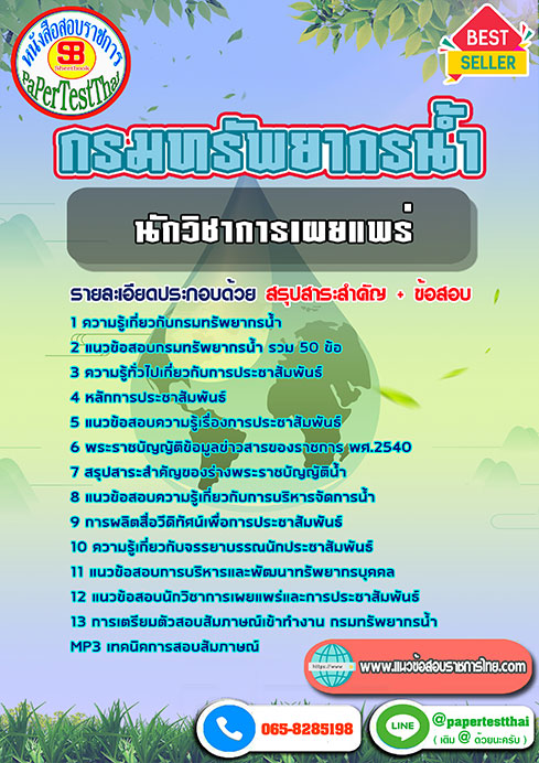 แนวข้อสอบ นักวิชาการเผยแพร่ กรมทรัพยากรน้ำ