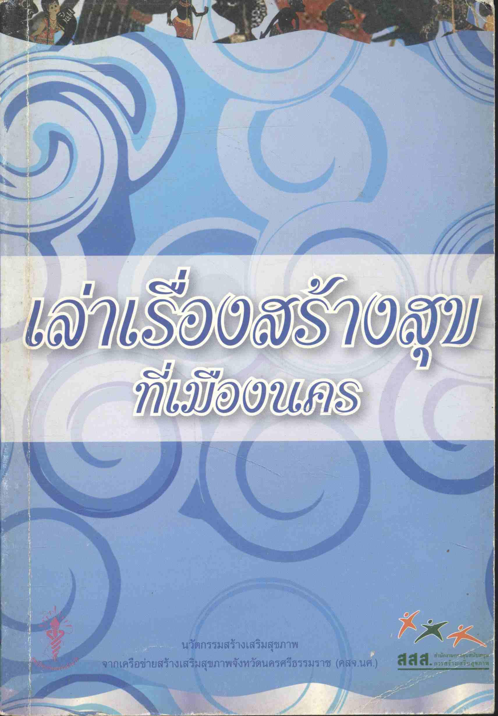 เล่าเรื่องสร้างสุขที่เมืองนคร