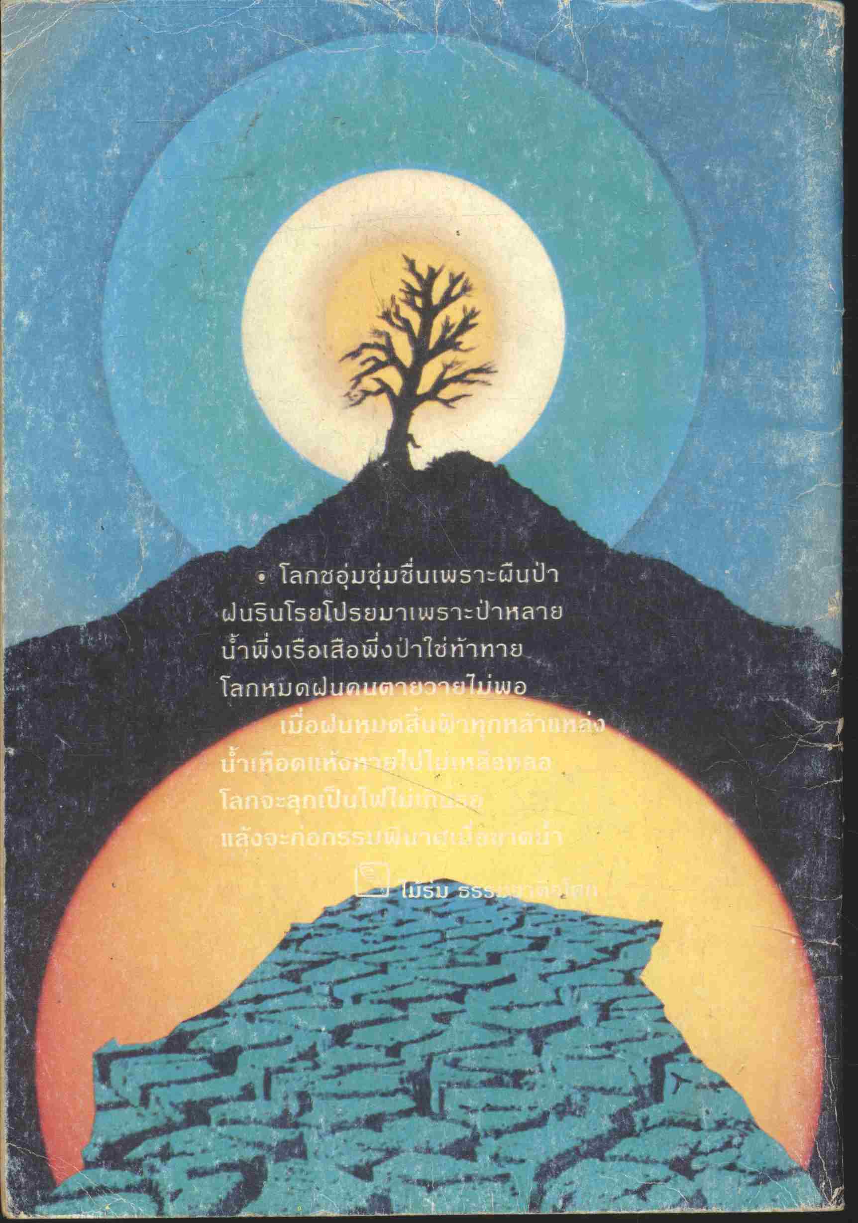 ผู้หญิงหลักสูญ น้ำใจ เพื่อนของคนรุ่นใหม่ ปีที่ ๕(๙) เล่มที่ ๒๓ (น.จ.๔๓) ม.ค.-ก.พ. ๒๕๓๗