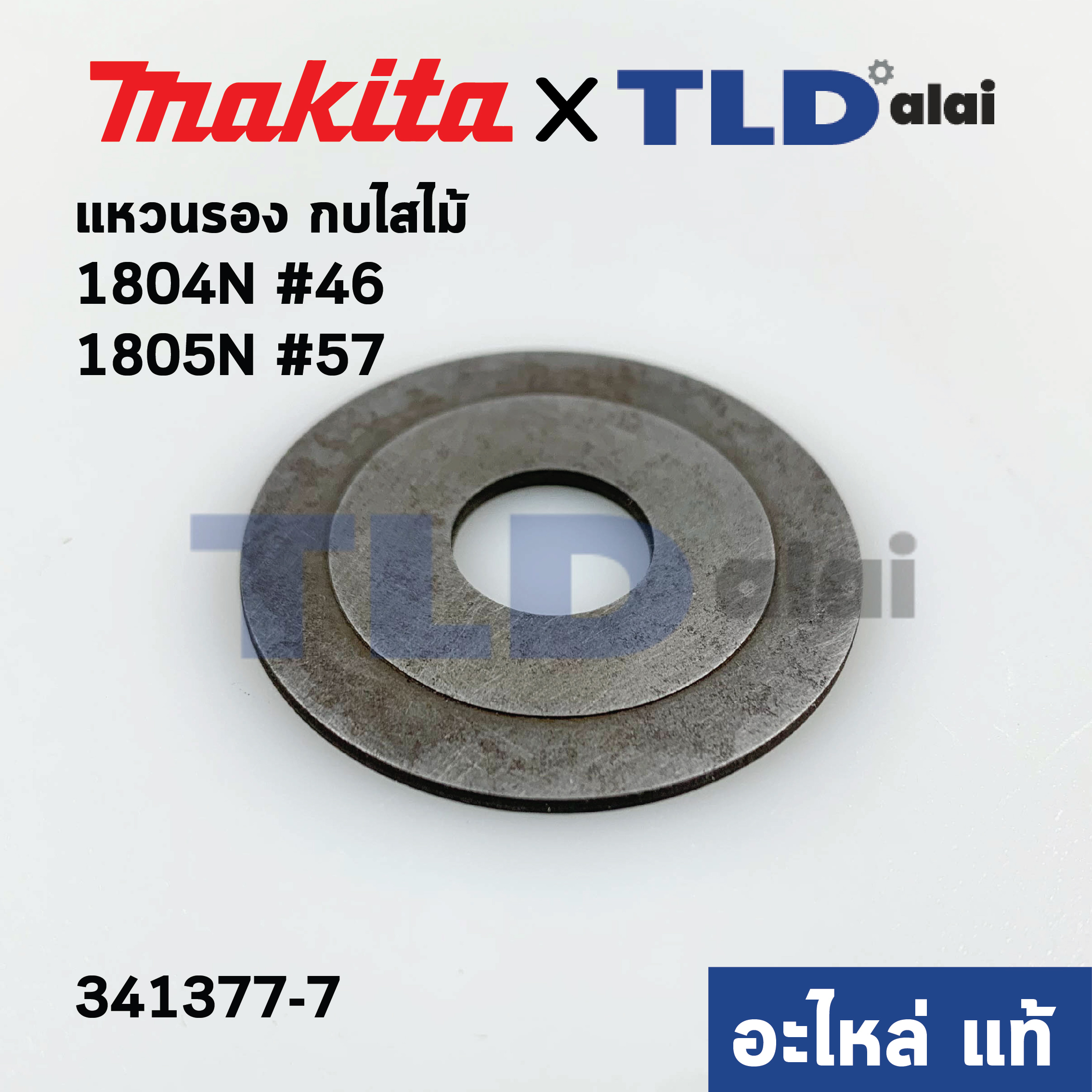 แหวนรอง เพลากบฝั่งแกน (แท้) Makita มากีต้า รุ่น 1804N #46, 1805N #57 (341377-7) (อะไหล่แท้100%)