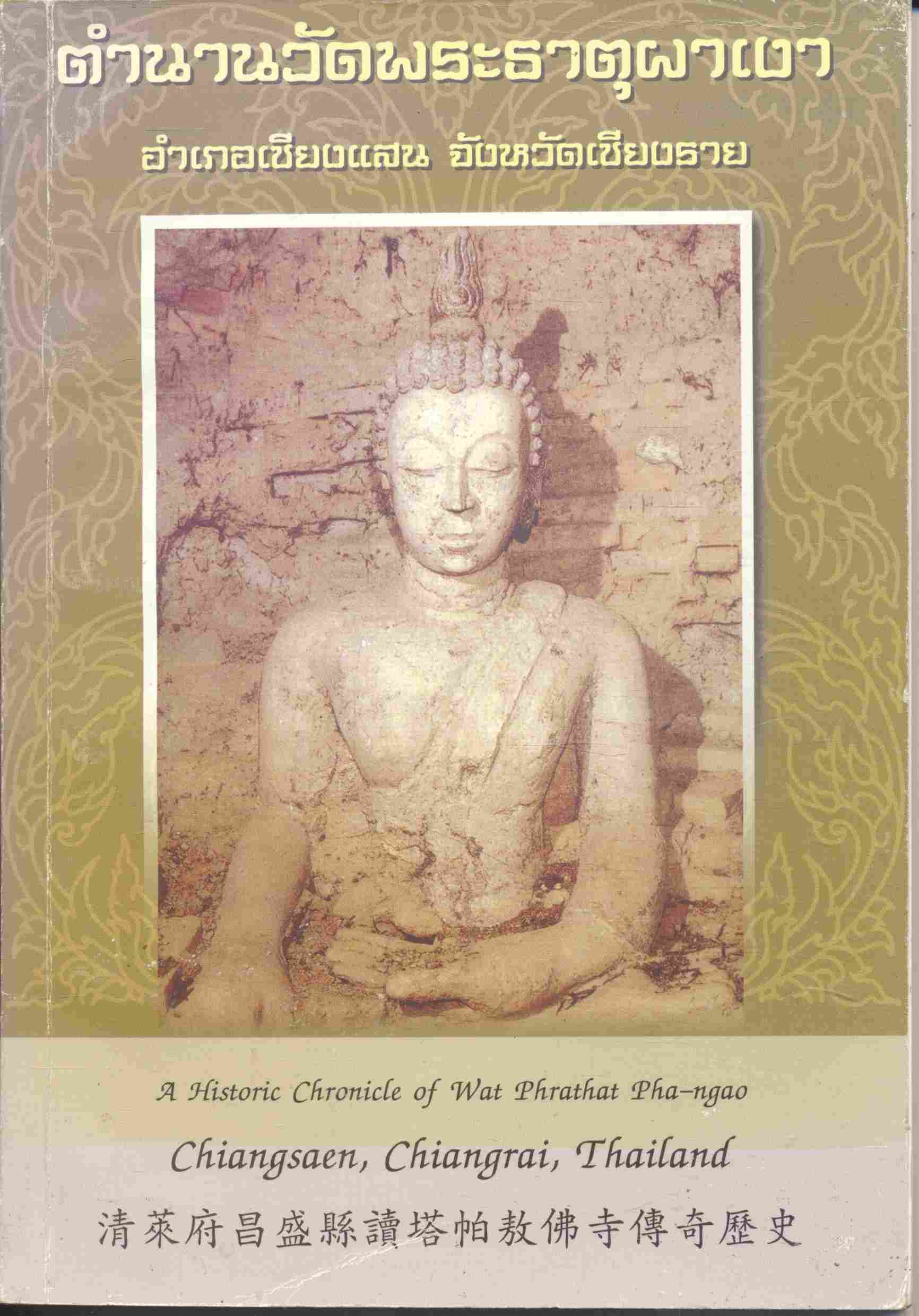 ตำนานวัดพระธาตุผาเงา อำเภอเชียงแสน จังหวัดเชียงราย