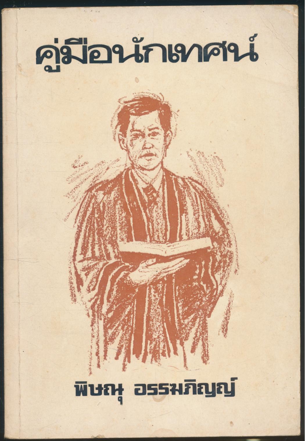 คู่มือนักเทศน์ (พระเยซู)