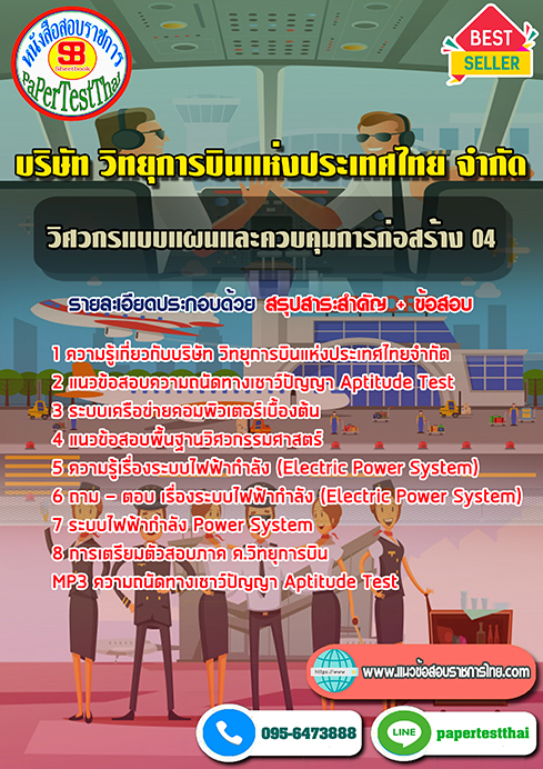 แนวข้อสอบ วิศวกรแบบแผนและควบคุมการก่อสร้าง 04 วิทยุการบินแห่งประเทศไทย ATC