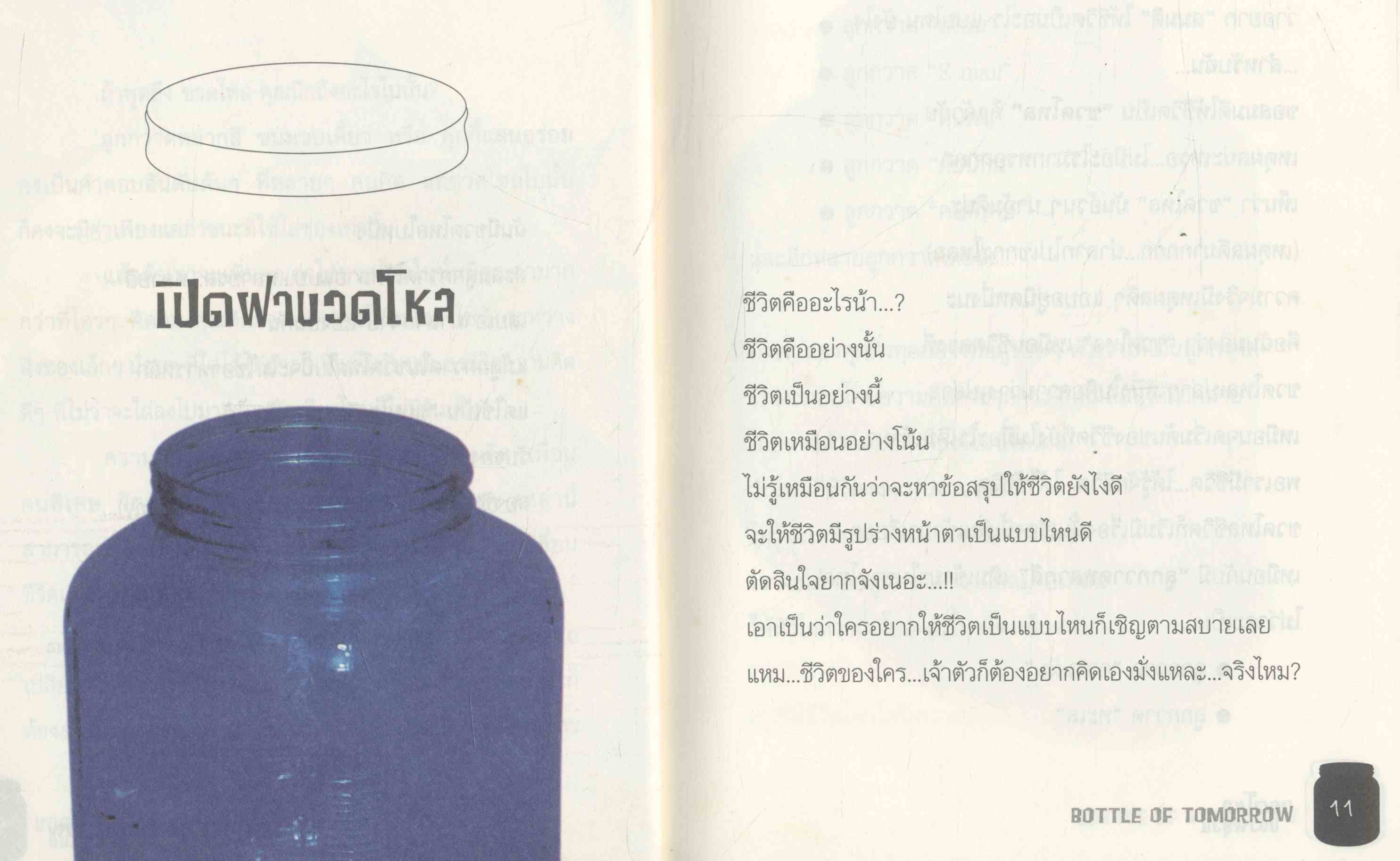 ขวดโหลของพรุ่งนี้