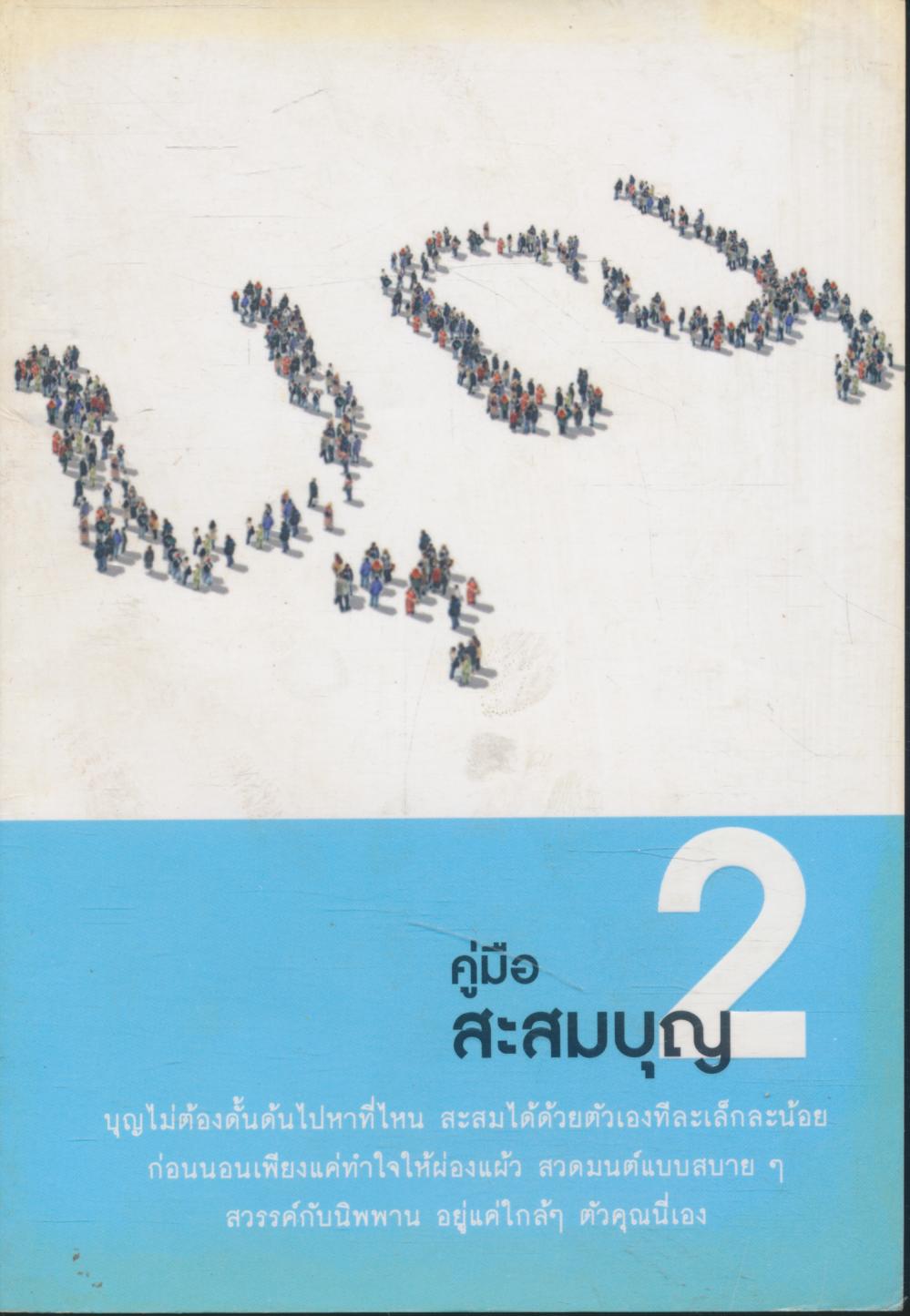 คู่มือสะสมบุญ 2