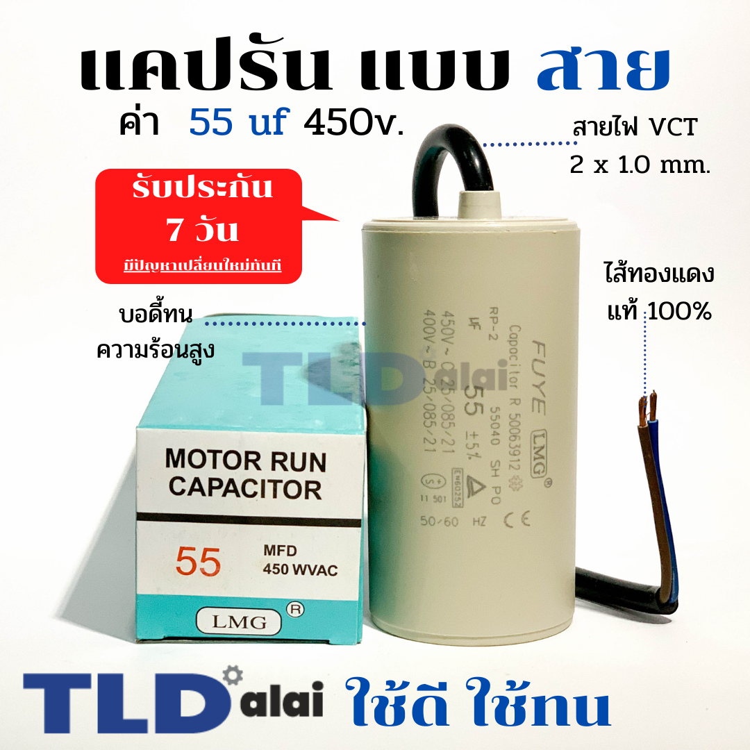 แคปรัน ชนิดสาย📌ทองแดงแท้📌 55uF 450V. คาปาซิเตอร์ รัน ยี่ห้อ LMG capacitor ตัวเก็บประจุไฟฟ้า อะไหล่ปั๊ม อะไหล่มอเตอร์ CBB60