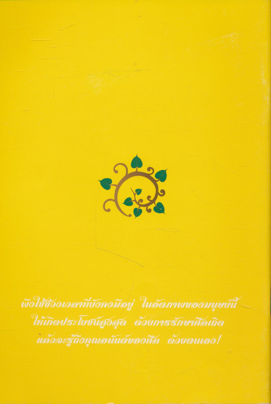 เพียงรักษ์ศีล