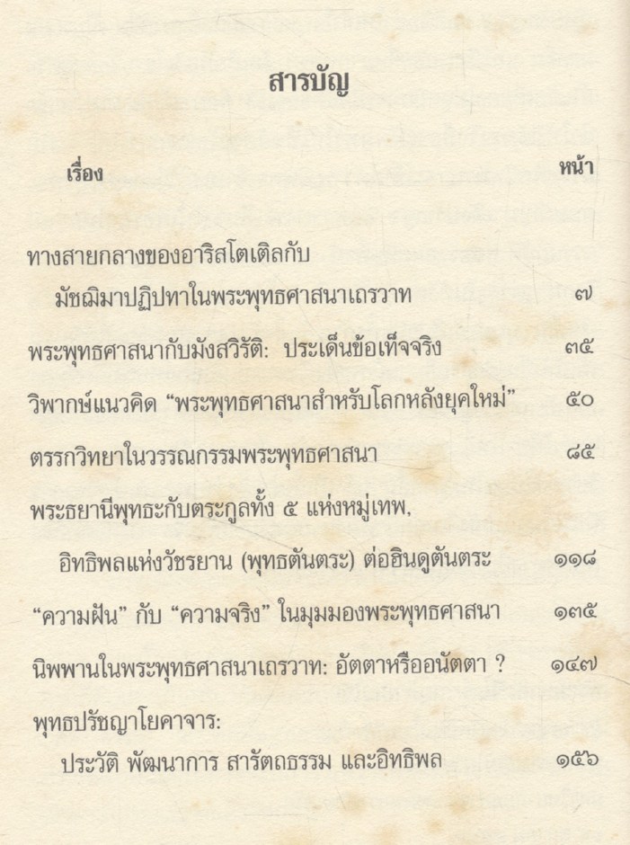 พระพุทธศานา ปรัชญา-สังคม