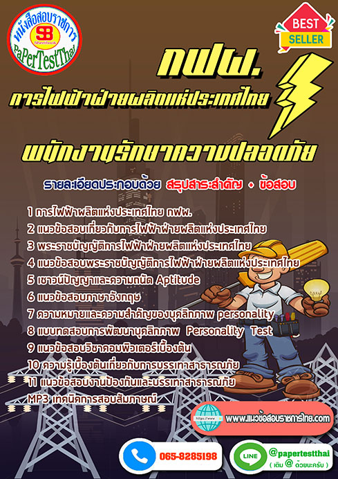 แนวข้อสอบ พนักงานรักษาความปลอดภัย กฟผ.