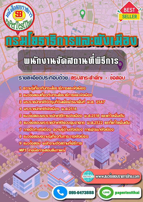 แนวข้อสอบ พนักงานจัดสถานที่พิธีการ กรมโยธาธิการและผังเมือง